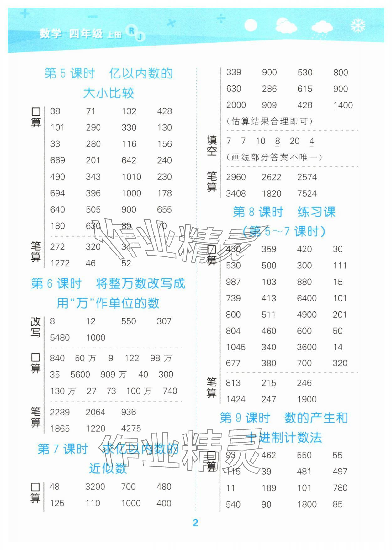 2024年口算大通關(guān)四年級數(shù)學上冊人教版 參考答案第2頁