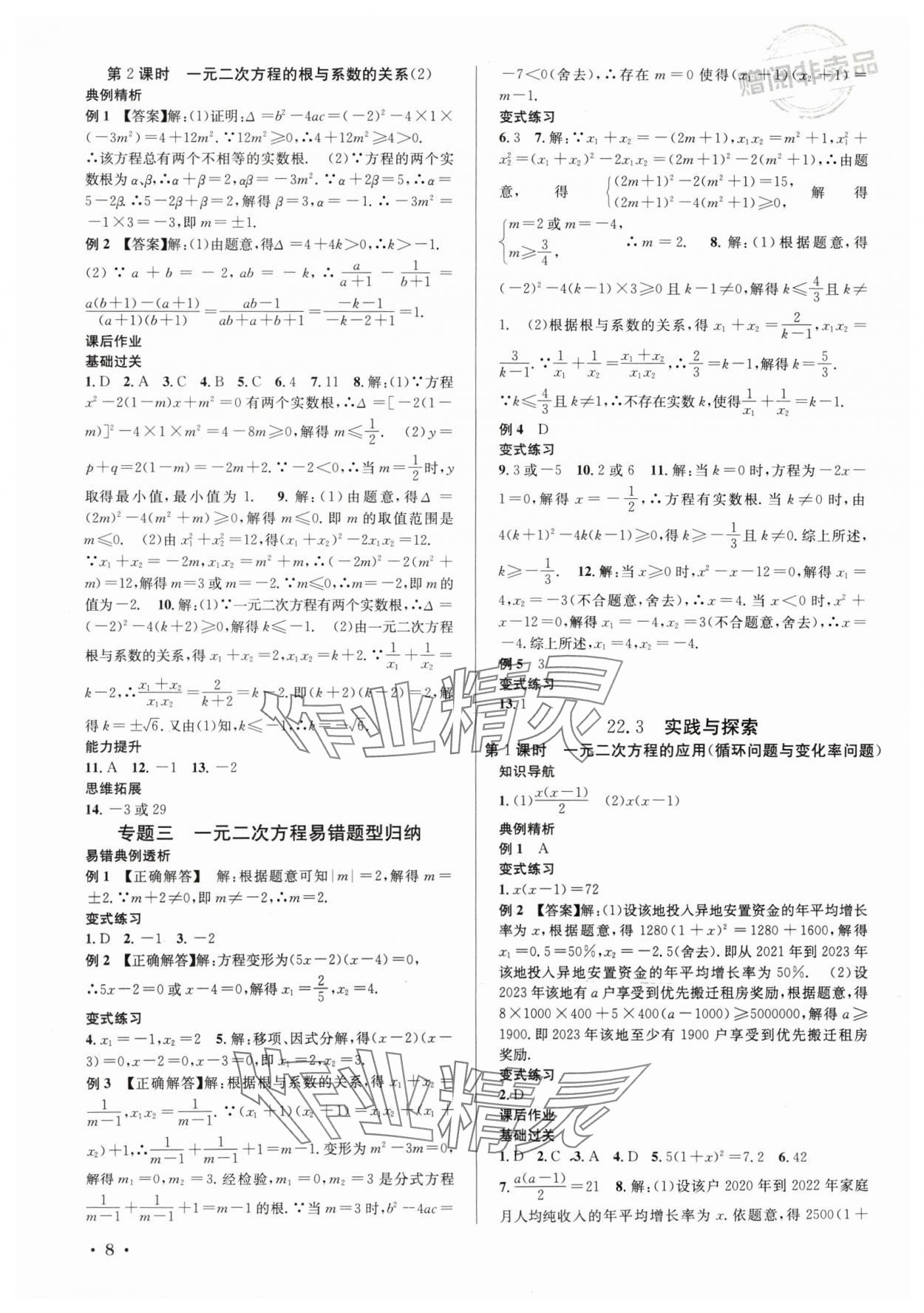 2024年培優課堂九年級數學全一冊華師大版四川專版 第8頁