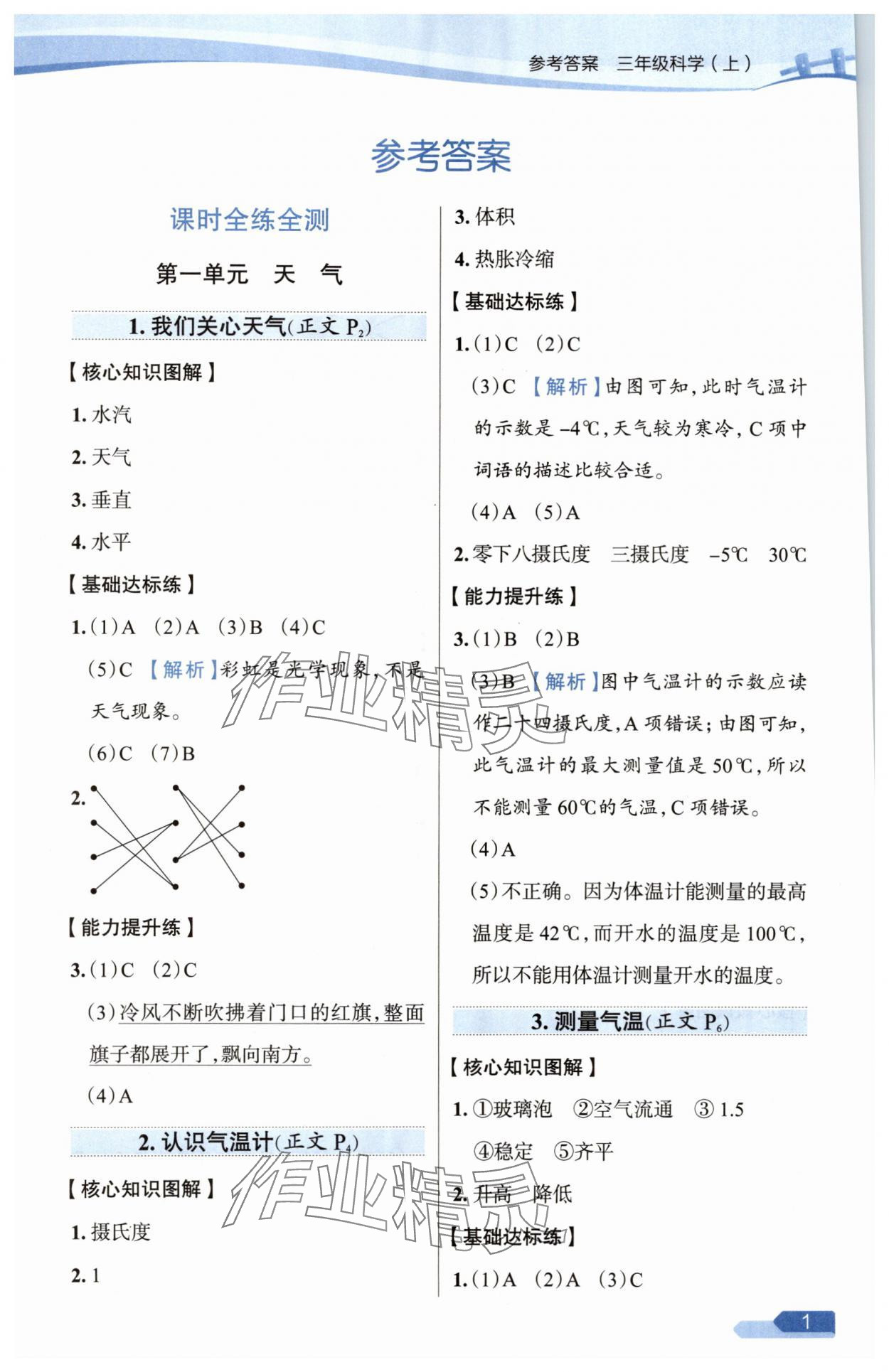 2025年教材全练三年级科学上册教科版 第1页