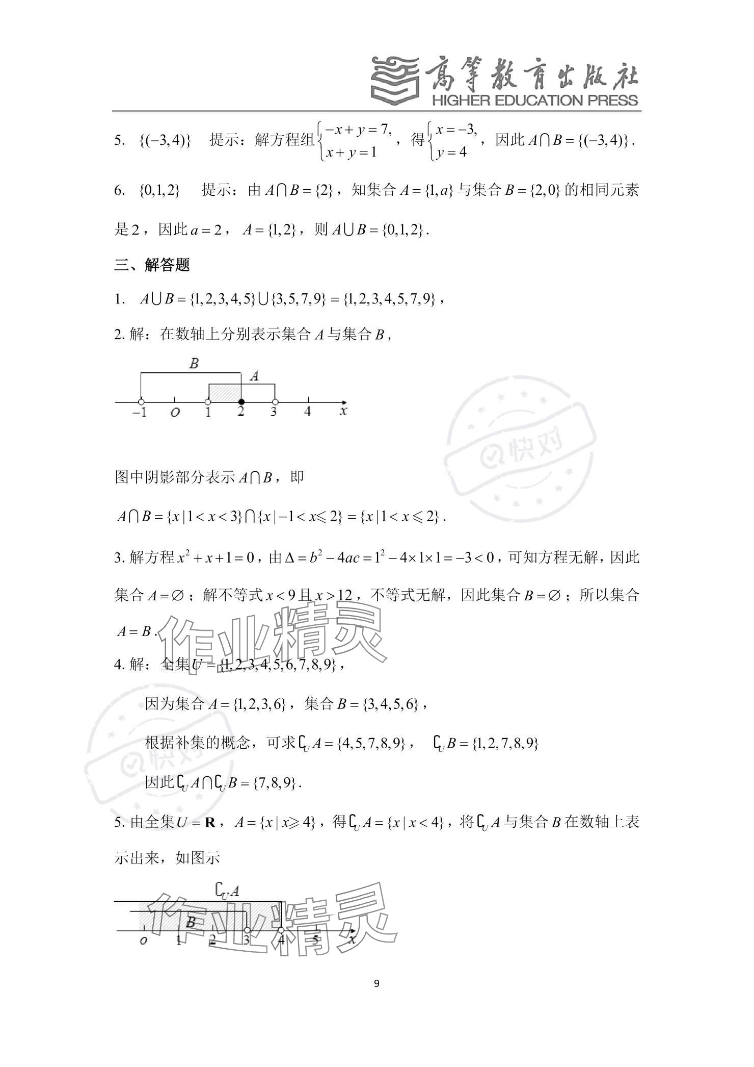 2023年基礎(chǔ)模塊中職數(shù)學(xué) 參考答案第10頁(yè)