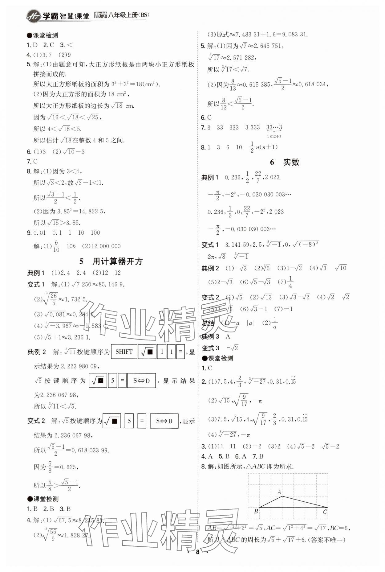 2024年學(xué)霸智慧課堂八年級(jí)數(shù)學(xué)上冊(cè)北師大版 第8頁(yè)