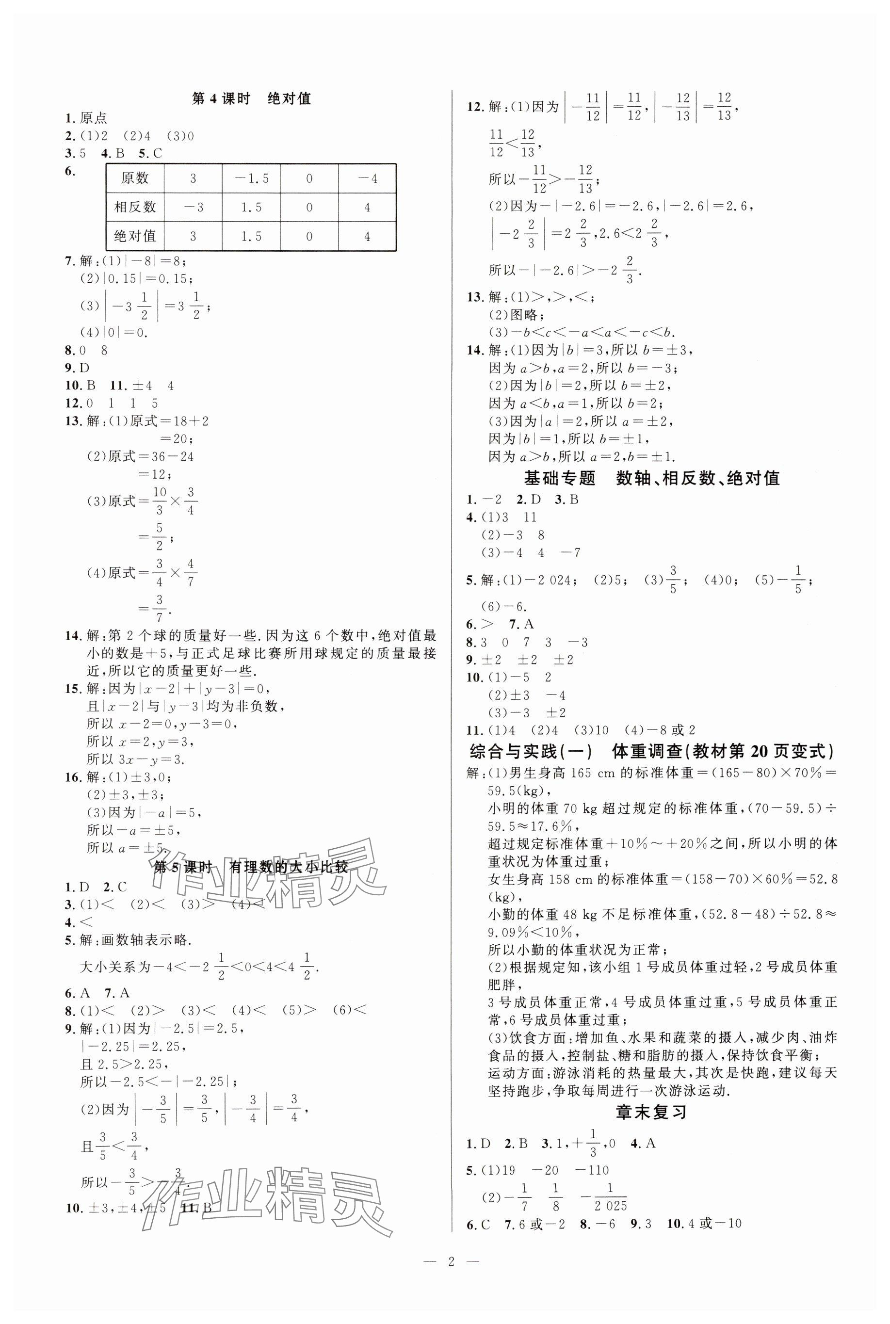 2024年勤学早练课时作业七年级数学上册人教版 参考答案第2页