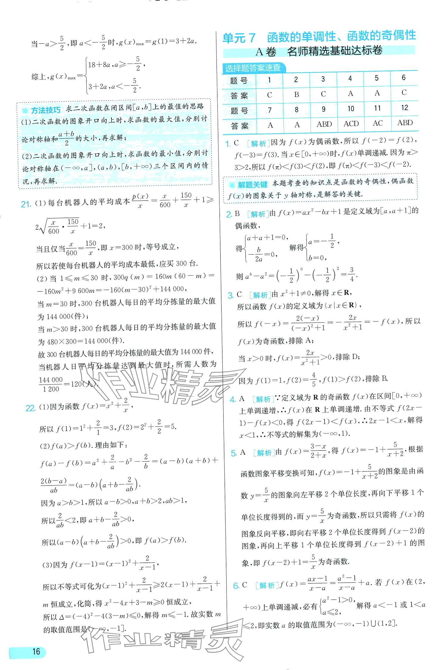 2024年單元雙測(cè)全優(yōu)測(cè)評(píng)卷高中數(shù)學(xué)必修第一冊(cè)蘇教版 第16頁