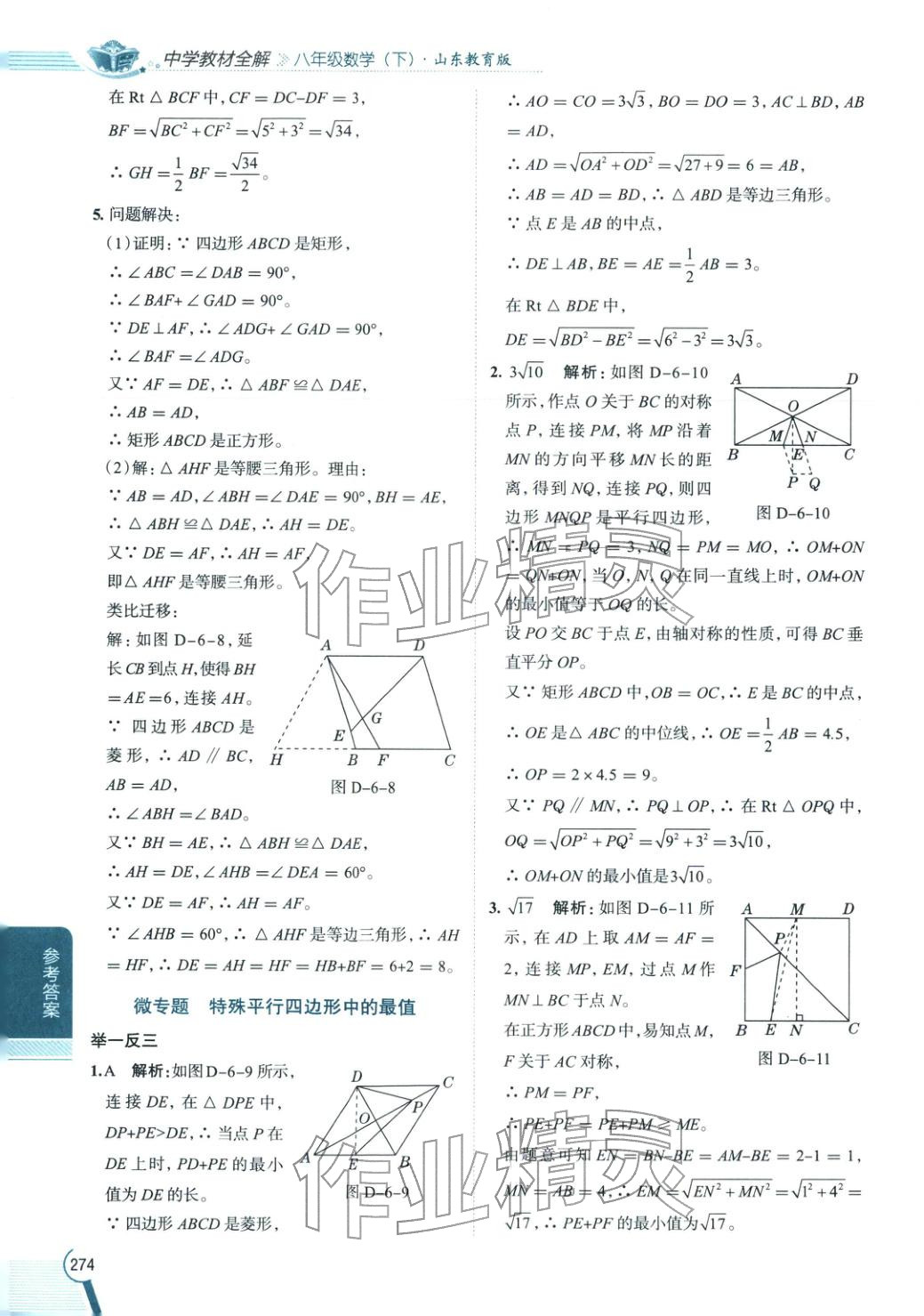 2026年教材全解八年级数学下册鲁教版&nbsp;第6页