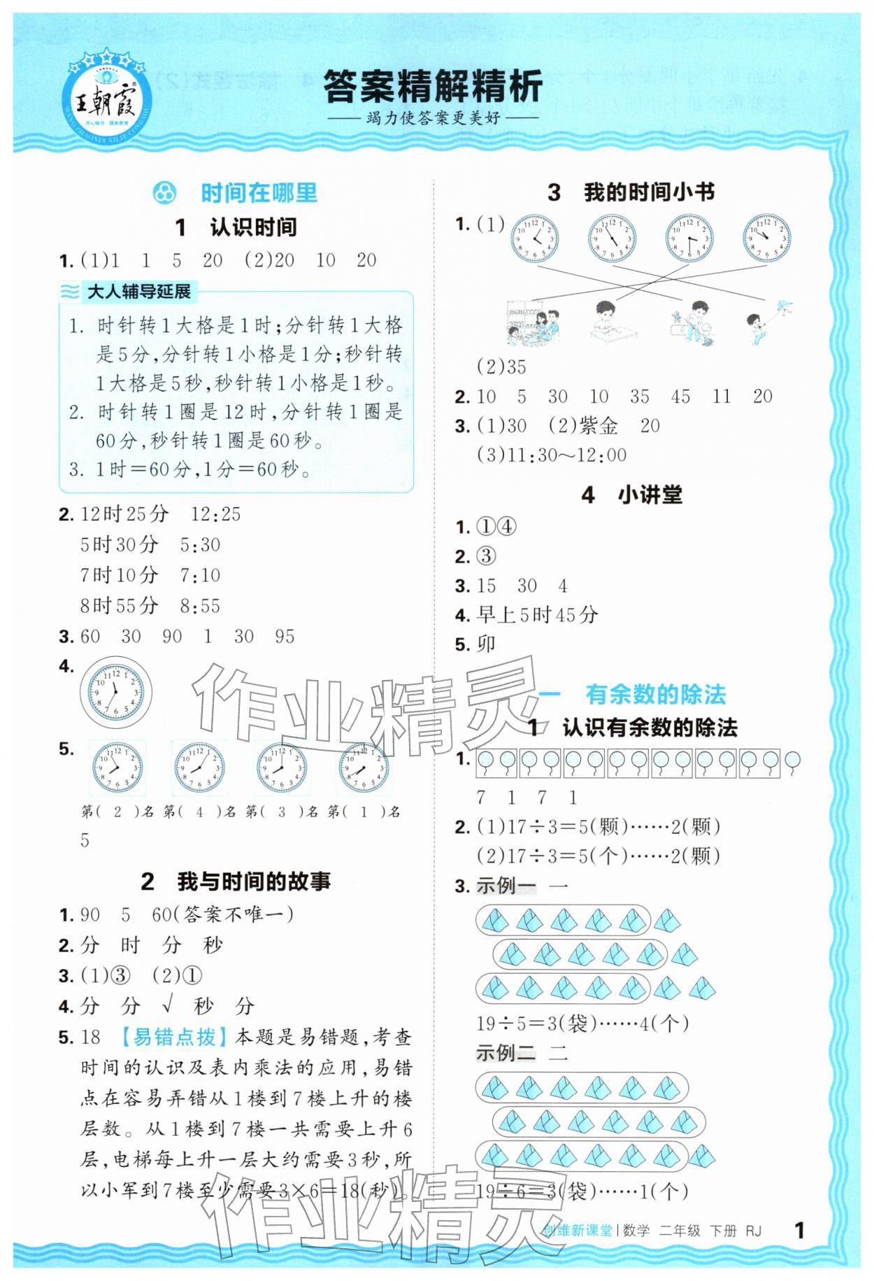 2026年创维新课堂二年级数学下册人教版&nbsp;第1页