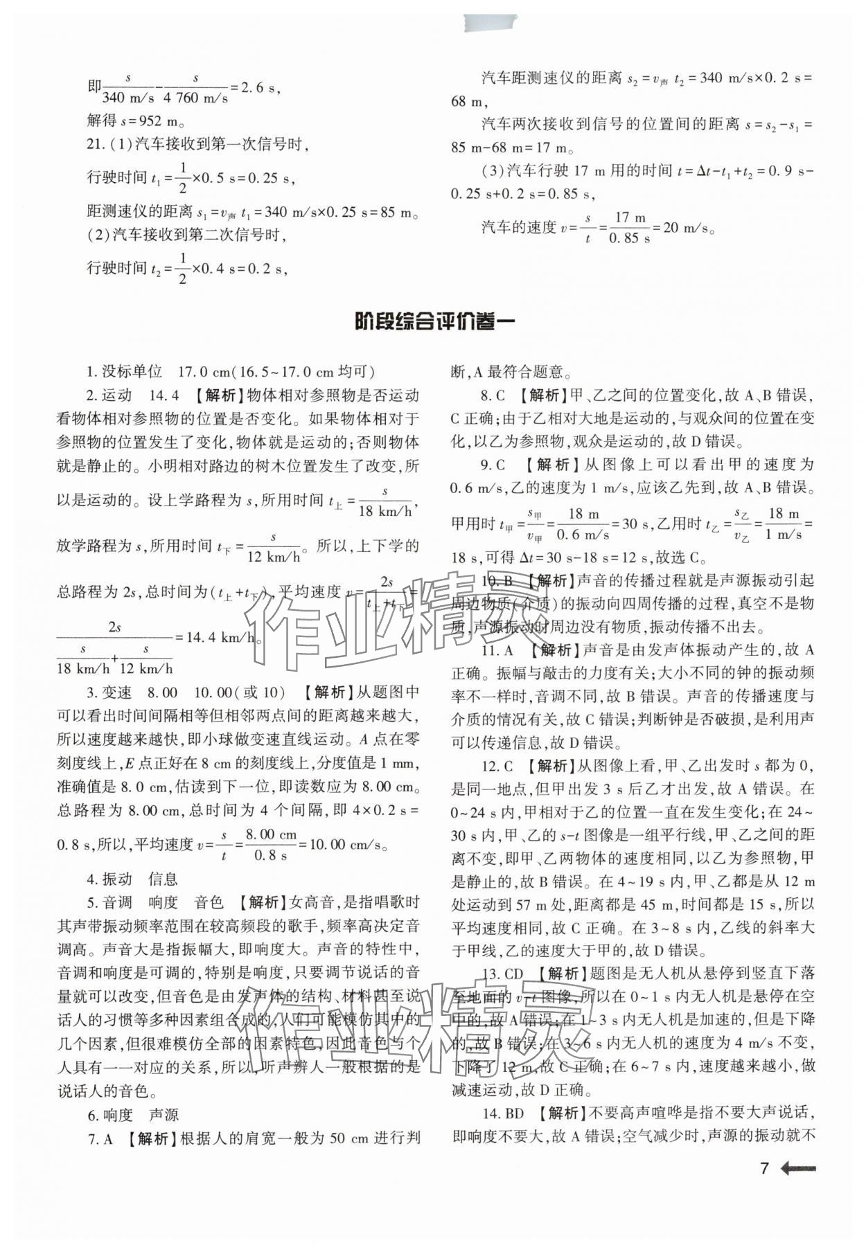 2024年强基训练八年级物理上册人教版 参考答案第7页