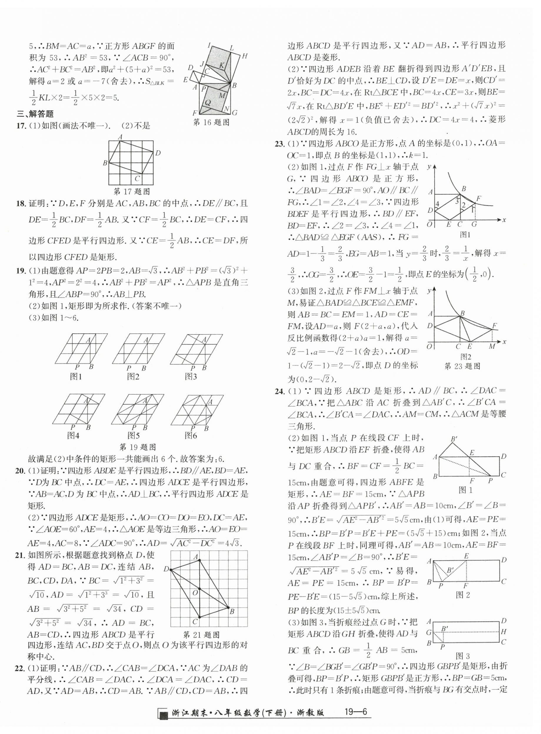 2024年勵耘書業(yè)浙江期末八年級數(shù)學(xué)下冊浙教版 參考答案第6頁