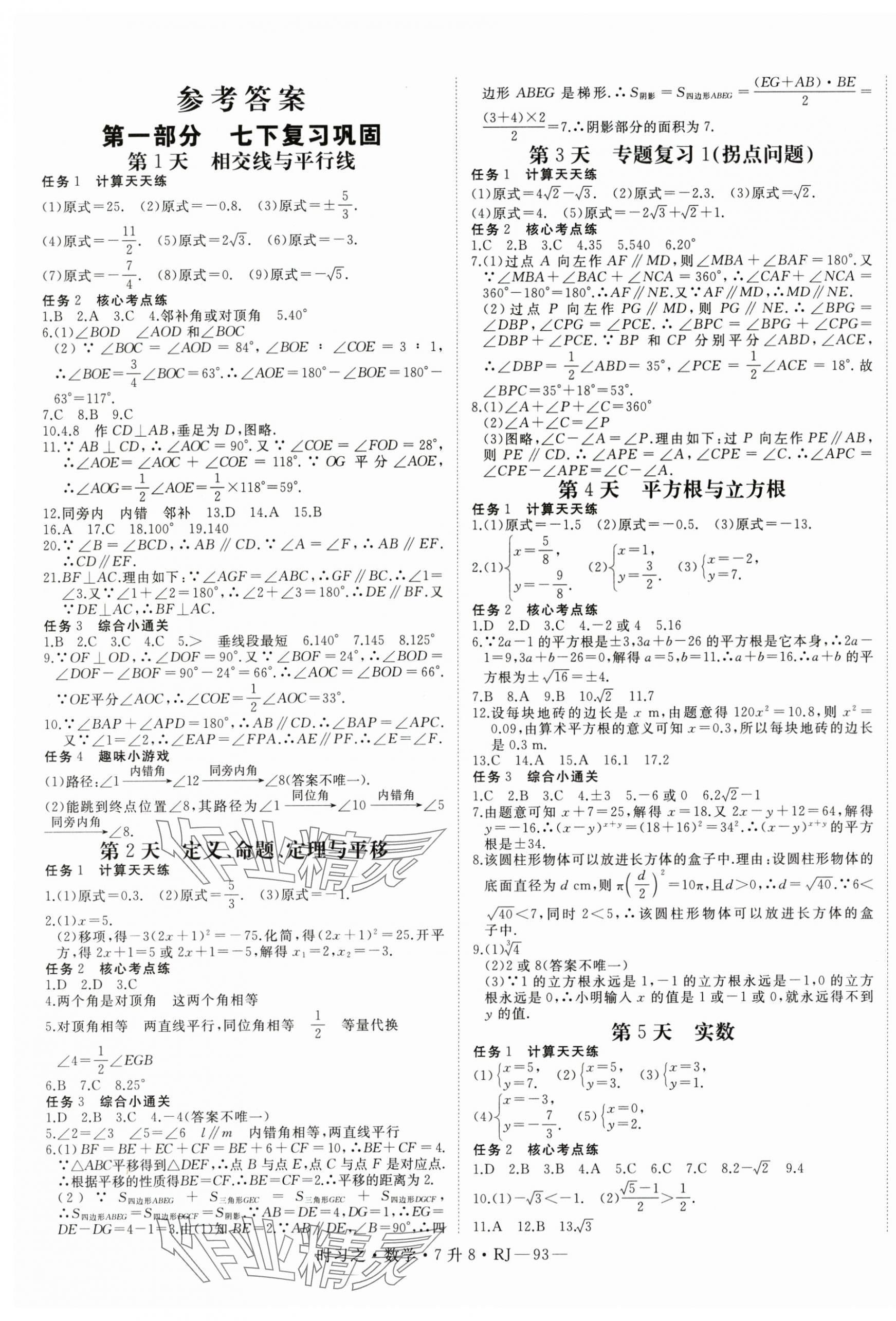 2025年时习之暑假衔接七年级数学人教版 第1页