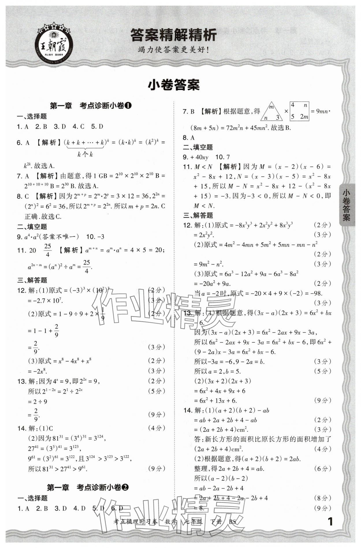 2024年王朝霞考點(diǎn)梳理時(shí)習(xí)卷七年級(jí)數(shù)學(xué)下冊(cè)北師大版 第1頁(yè)