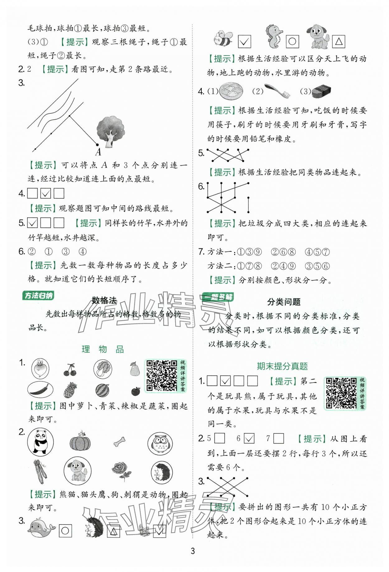 2025年实验班提优训练一年级数学上册苏教版 第3页
