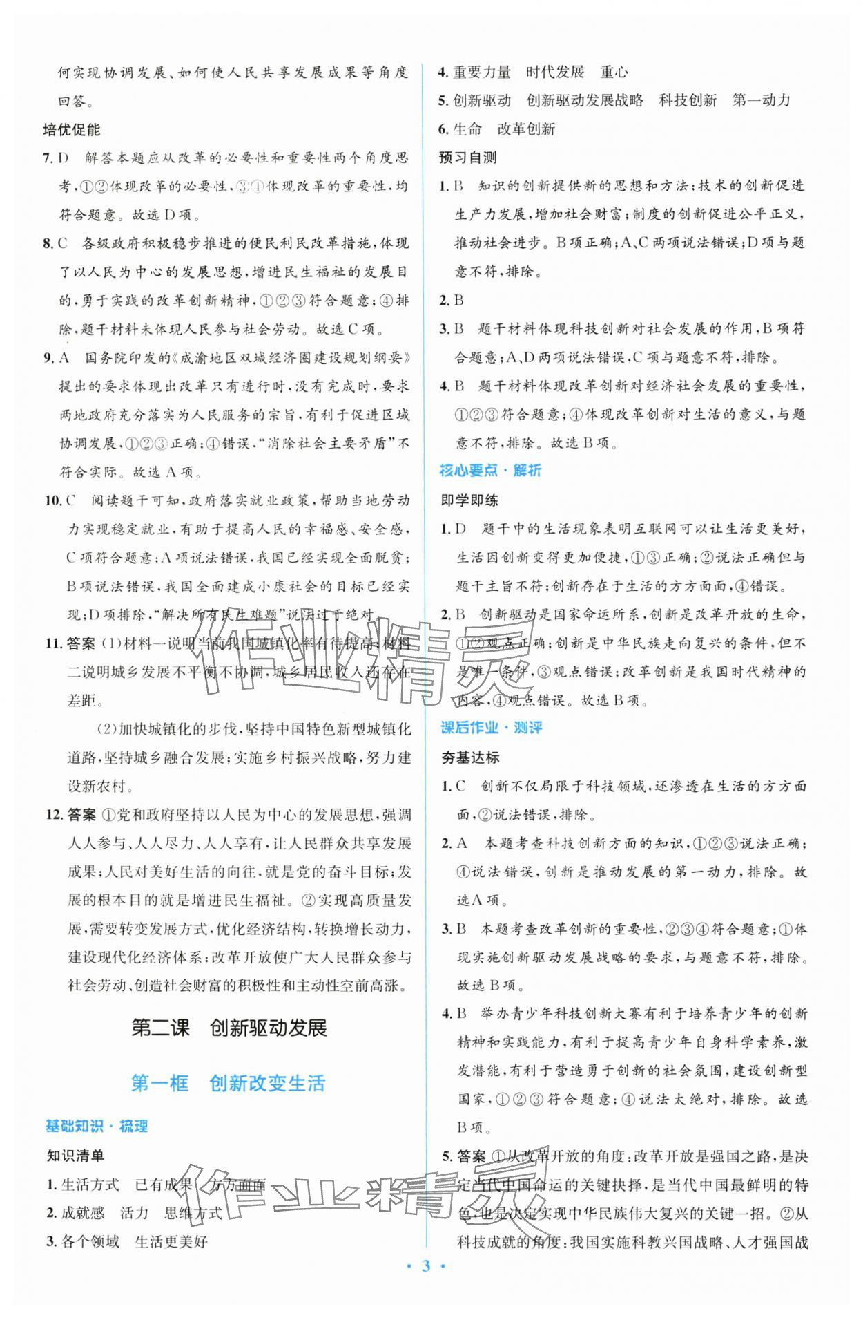 2024年同步解析與測評學考練九年級道德與法治上冊人教版精編版 參考答案第3頁
