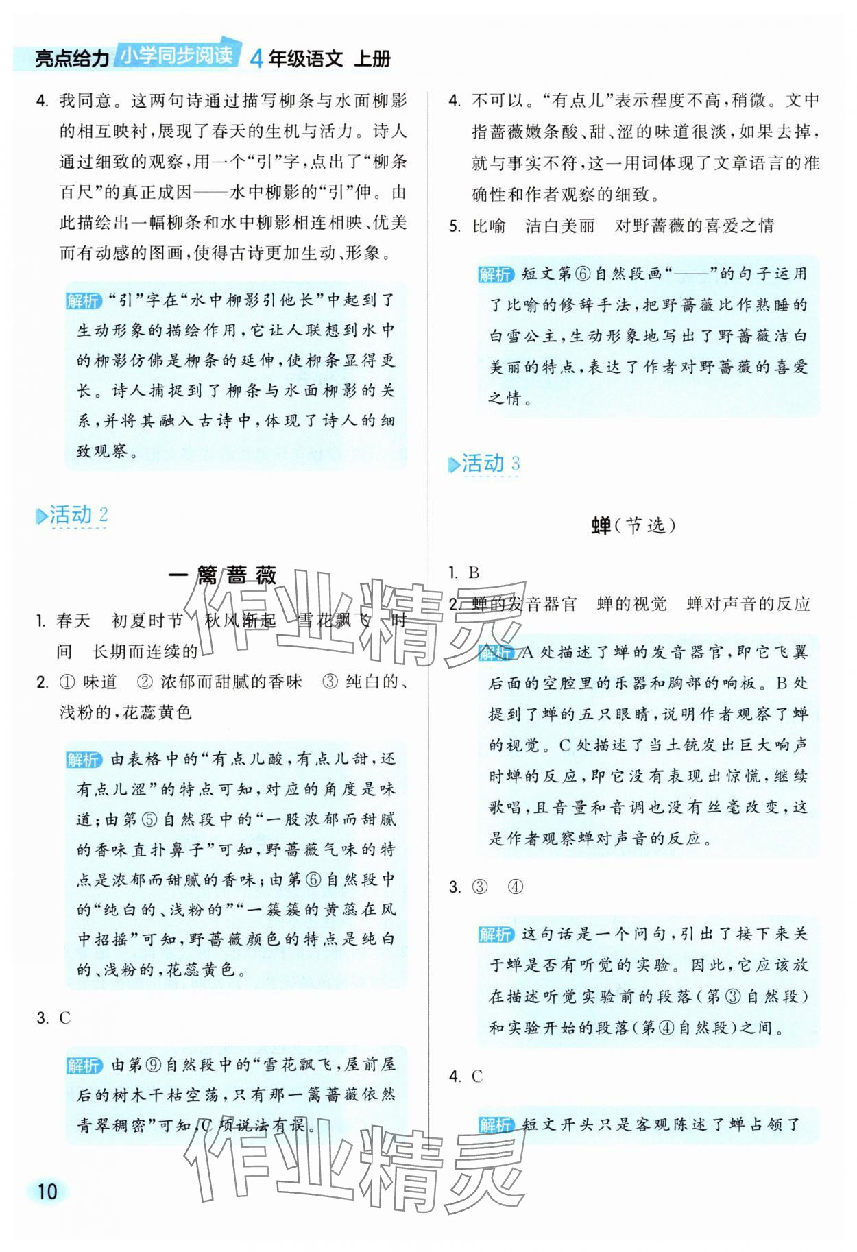 2025年亮点给力同步阅读四年级语文上册人教版&nbsp;参考答案第10页
