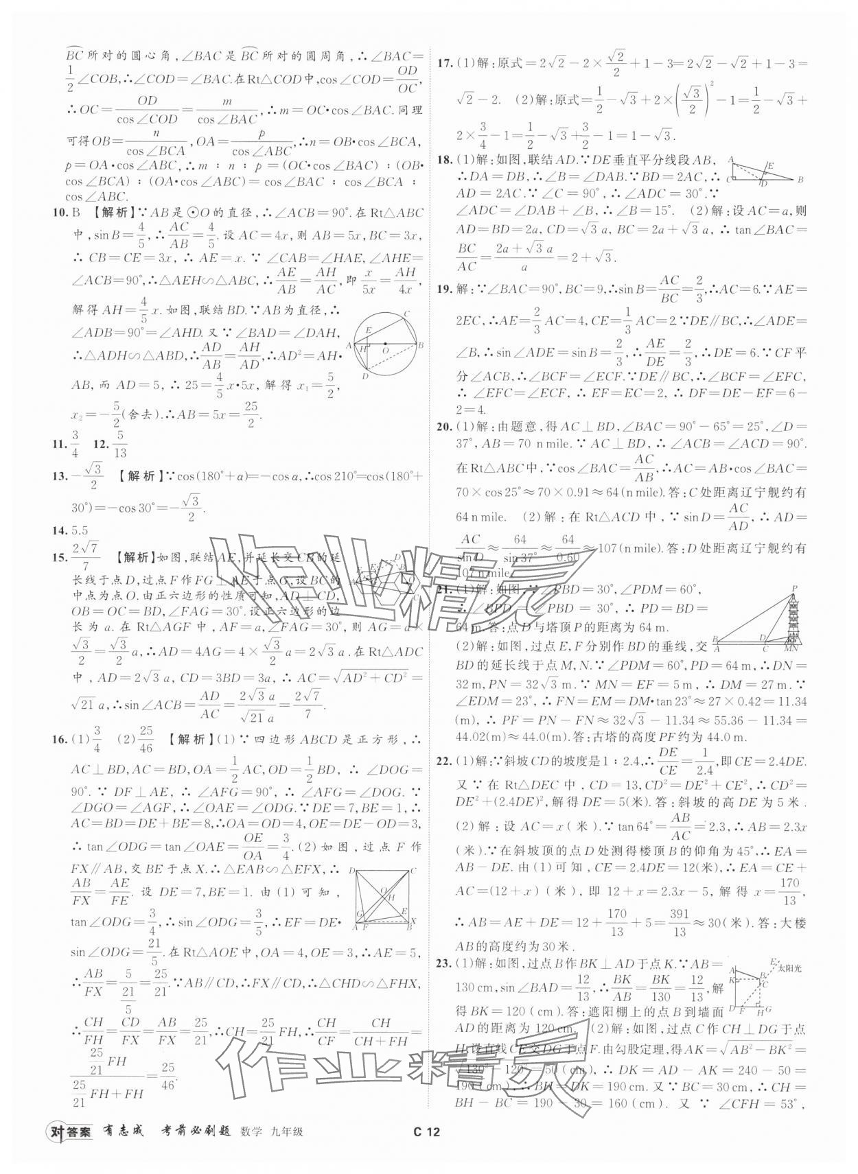 2024年有志成考前必刷題九年級數(shù)學全一冊浙教版 參考答案第11頁