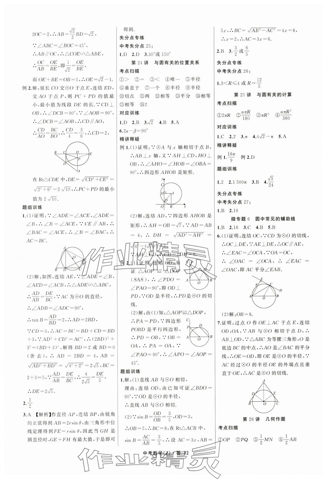 2024年名师面对面中考满分特训方案数学浙江专版 参考答案第12页