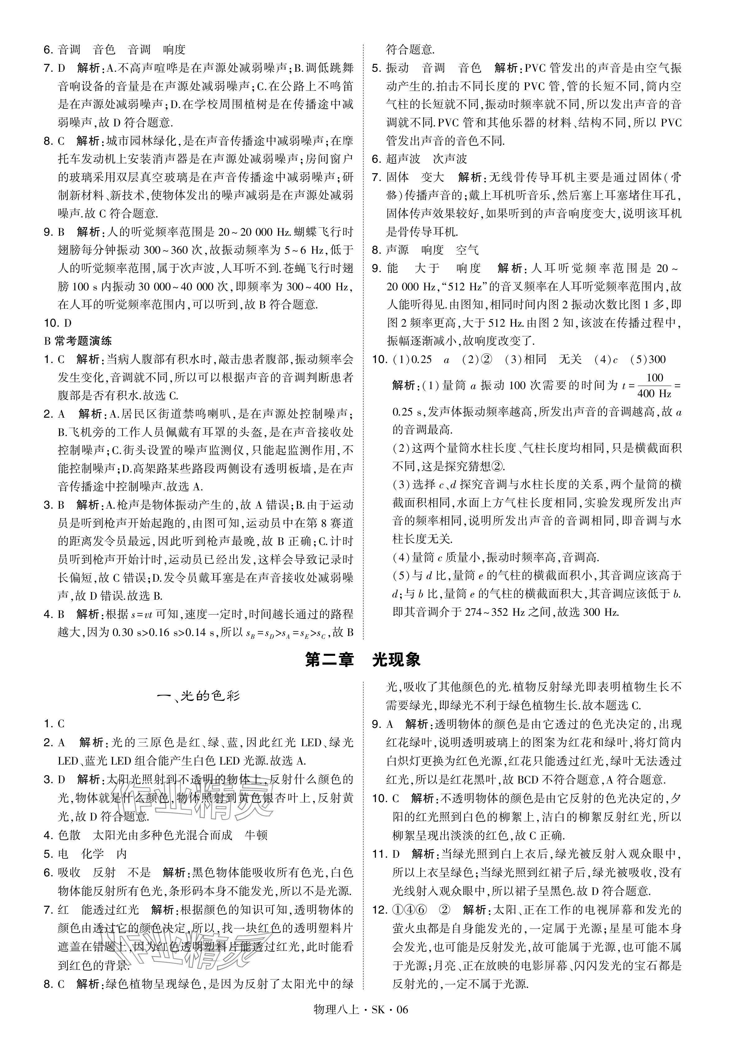 2024年經(jīng)綸學(xué)典學(xué)霸題中題八年級物理上冊蘇科版 參考答案第6頁