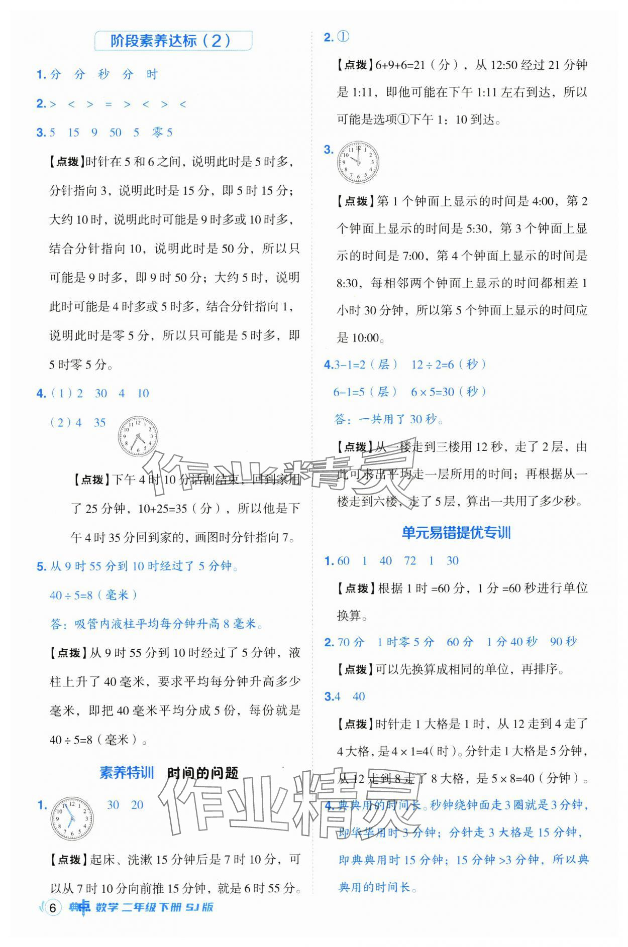 2025年综合应用创新题典中点二年级数学下册苏教版 参考答案第6页