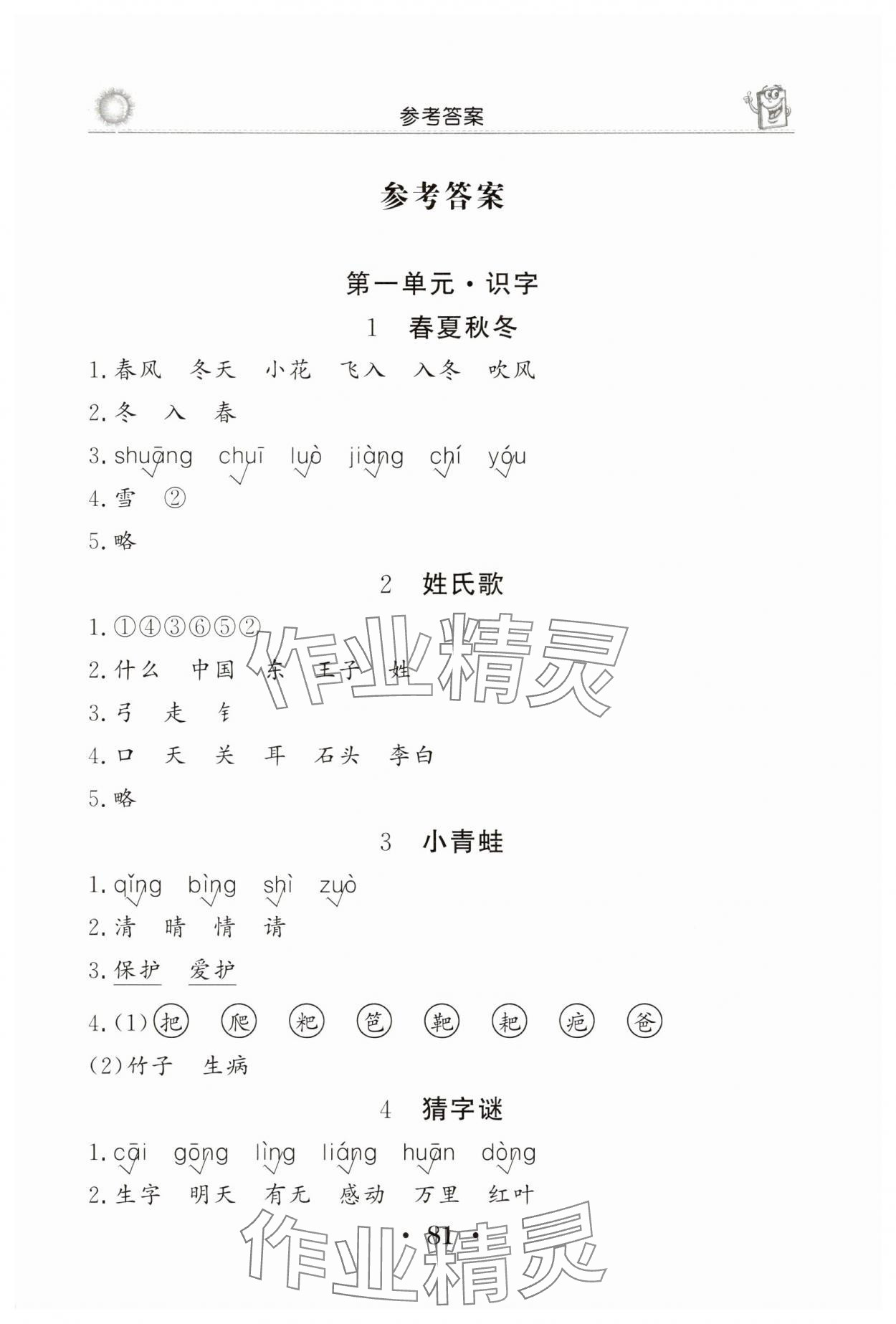 2025年名師導學伴你行同步練習一年級語文下冊人教版 第1頁