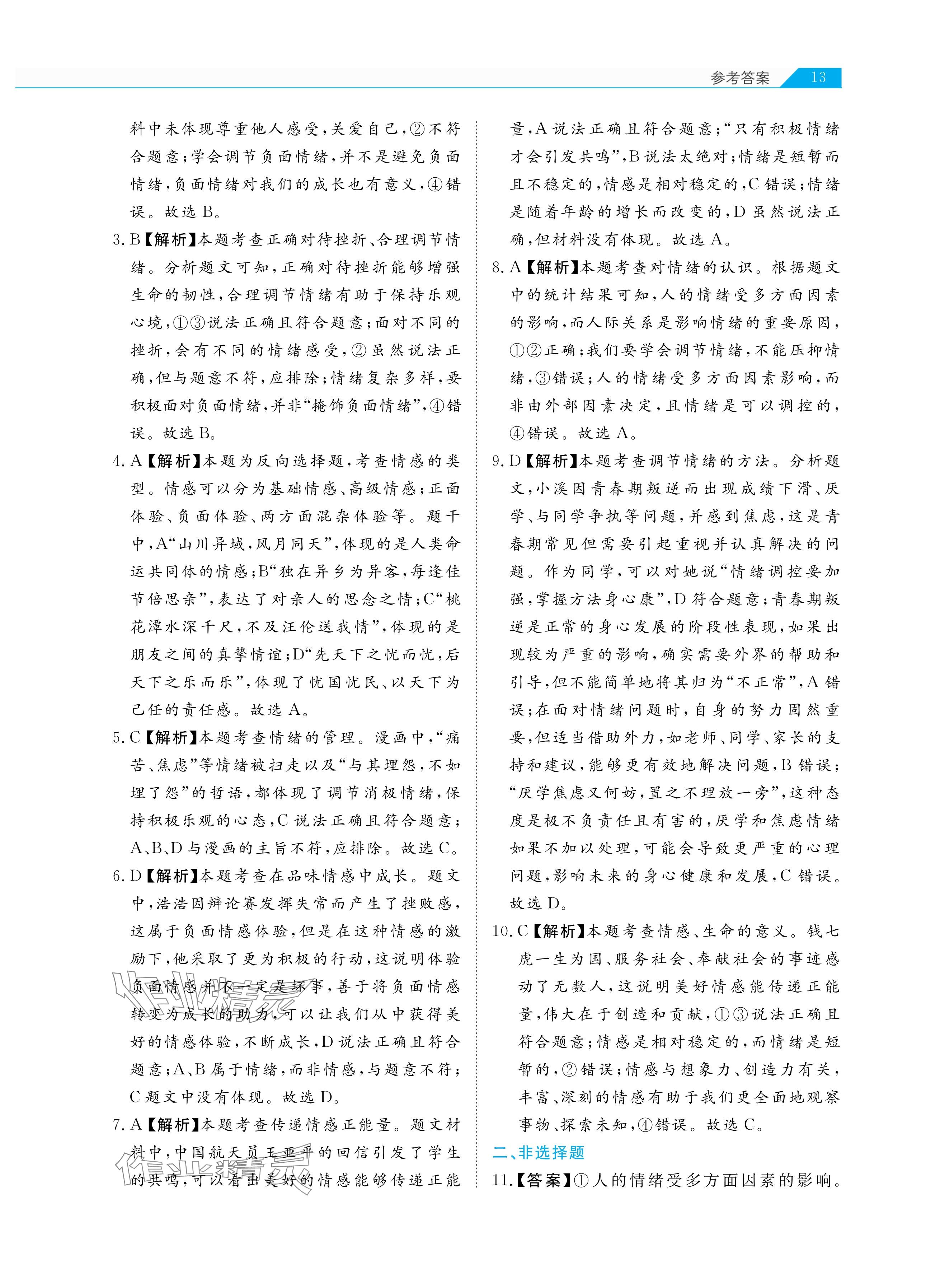 2025年知识图谱道德与法治&nbsp;参考答案第13页