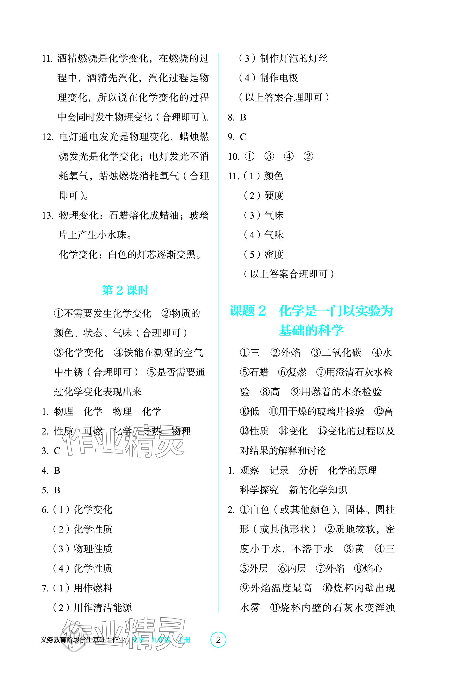 2023年学生基础性作业九年级化学上册人教版 参考答案第2页