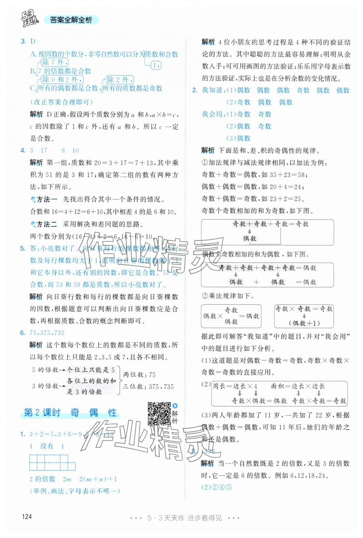 2025年53天天練五年級數(shù)學(xué)下冊人教版 第8頁