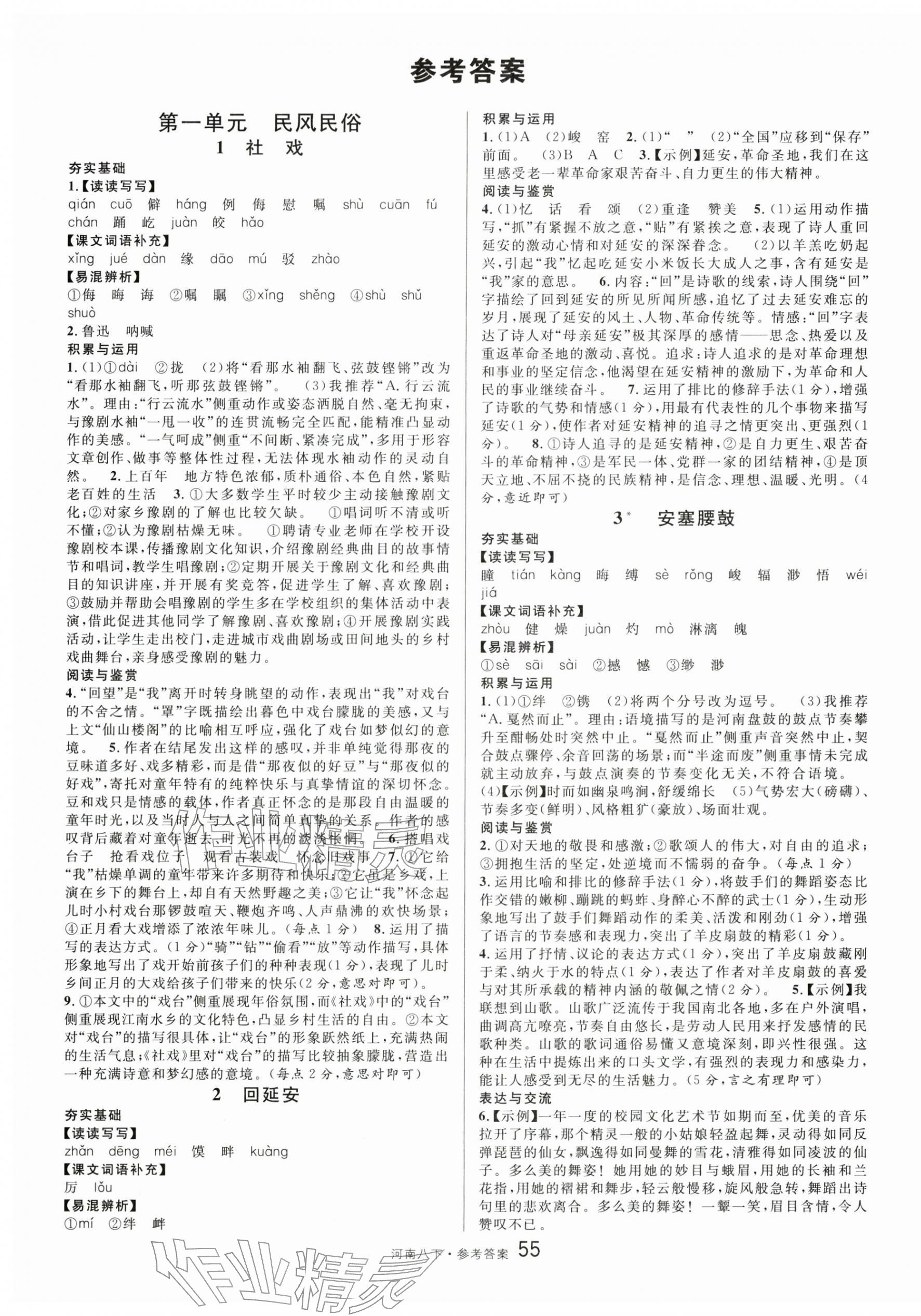 2026年名校课堂八年级语文下册人教版1河南专版&nbsp;第1页