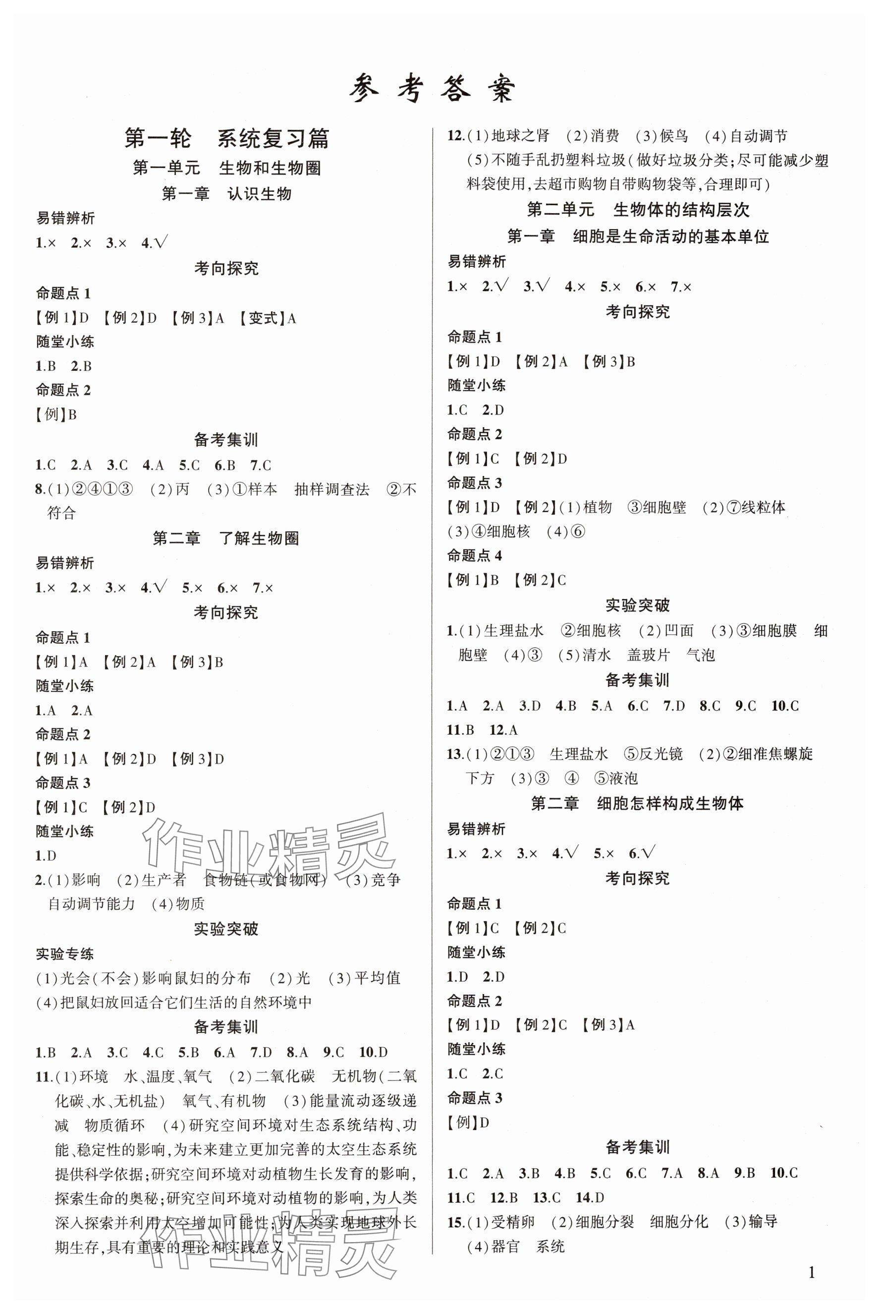 2025年黃岡金牌之路中考精英總復(fù)習(xí)生物 參考答案第1頁