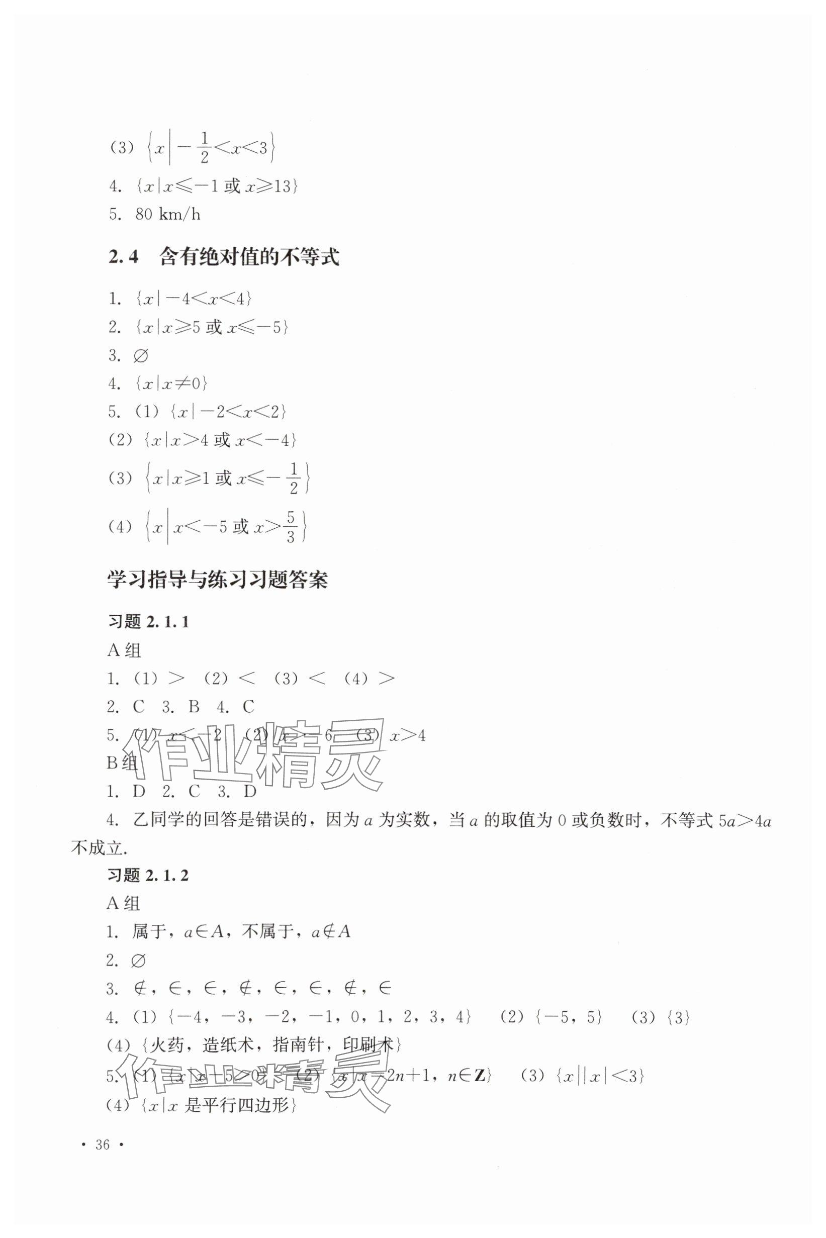 2025年學(xué)習(xí)指導(dǎo)與練習(xí)中職數(shù)學(xué)上冊&nbsp;參考答案第6頁