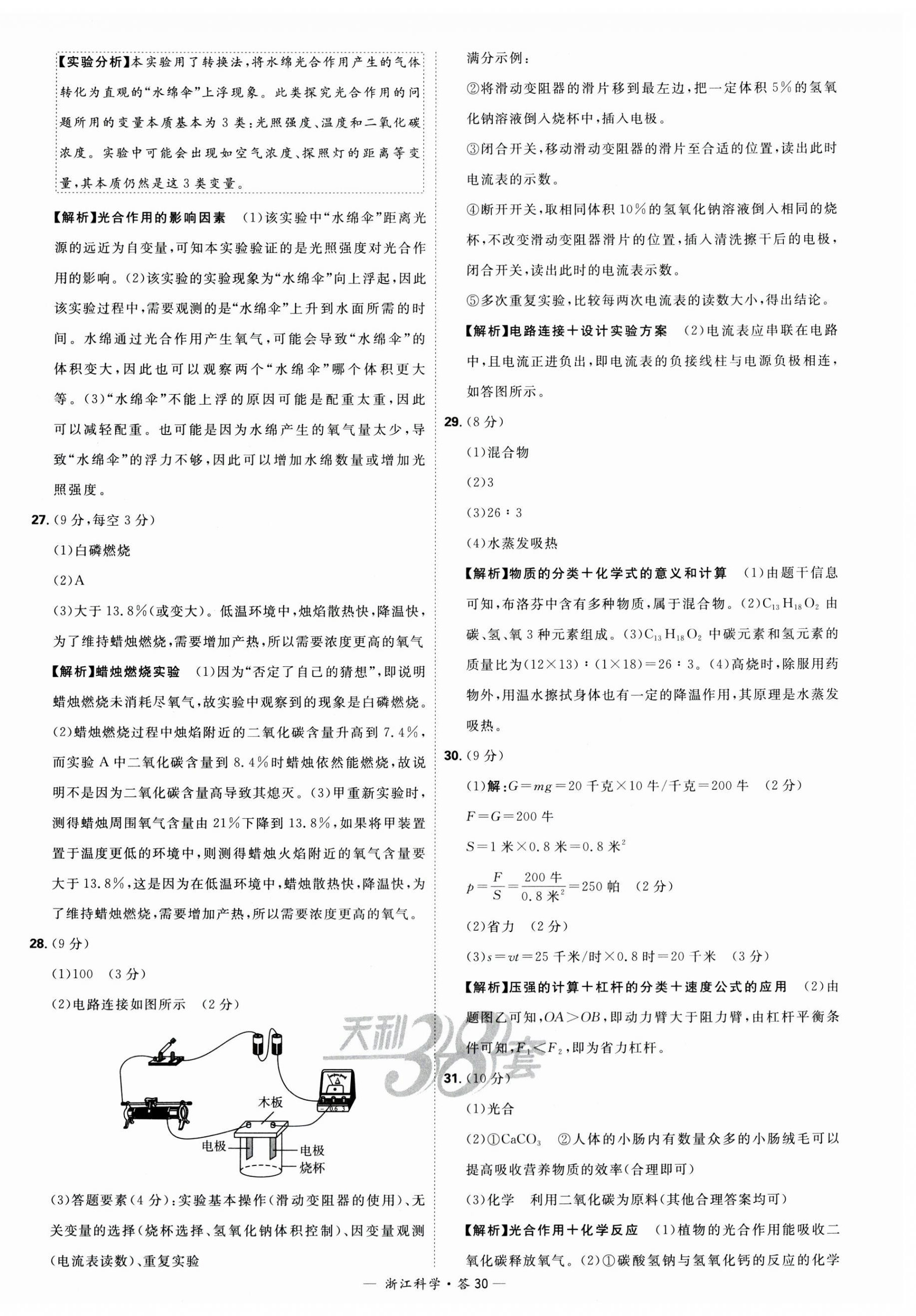 2024年天利38套中考试题精粹科学浙江专版 第30页