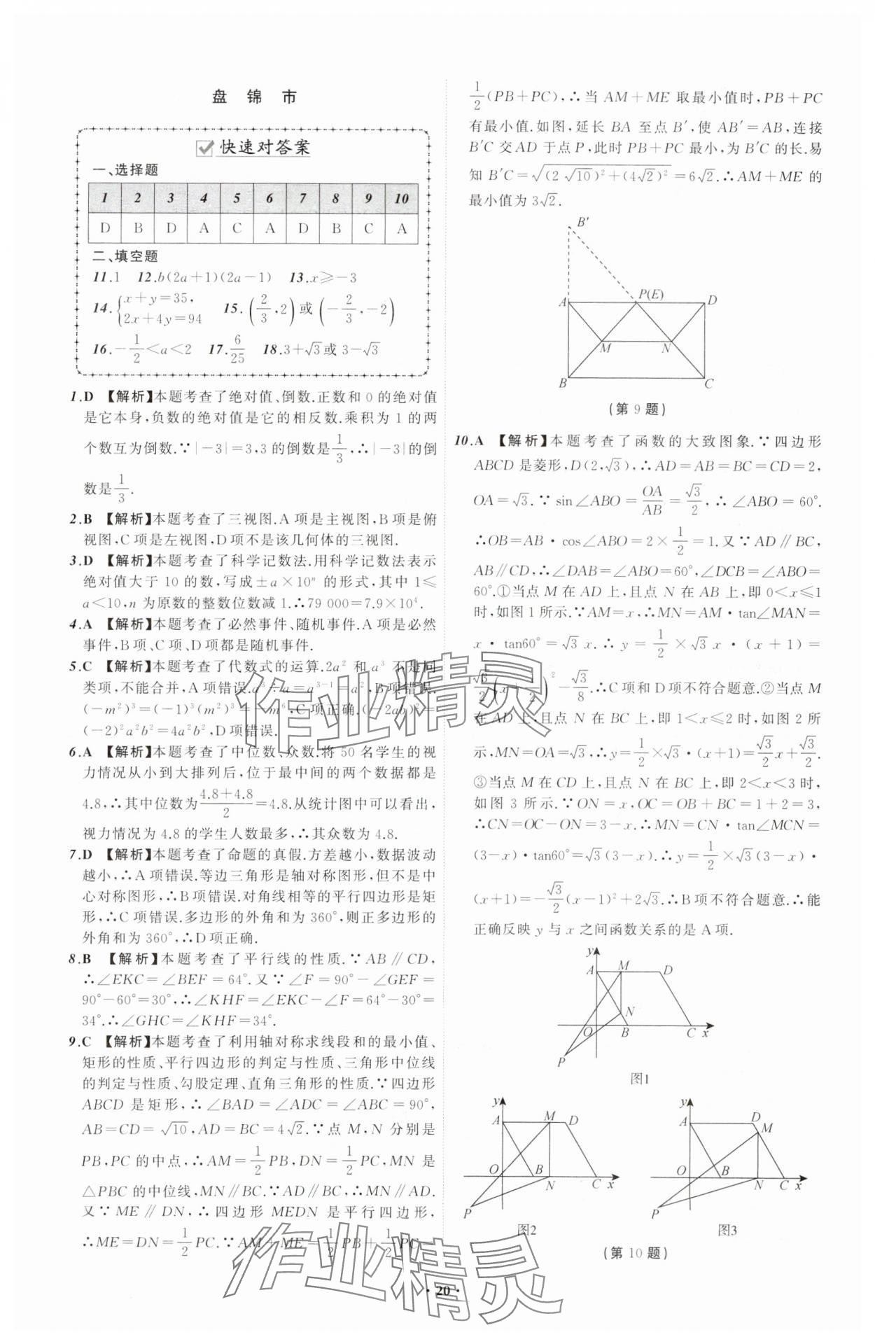 2024年中考必備遼寧師范大學(xué)出版社數(shù)學(xué)遼寧專版 參考答案第20頁