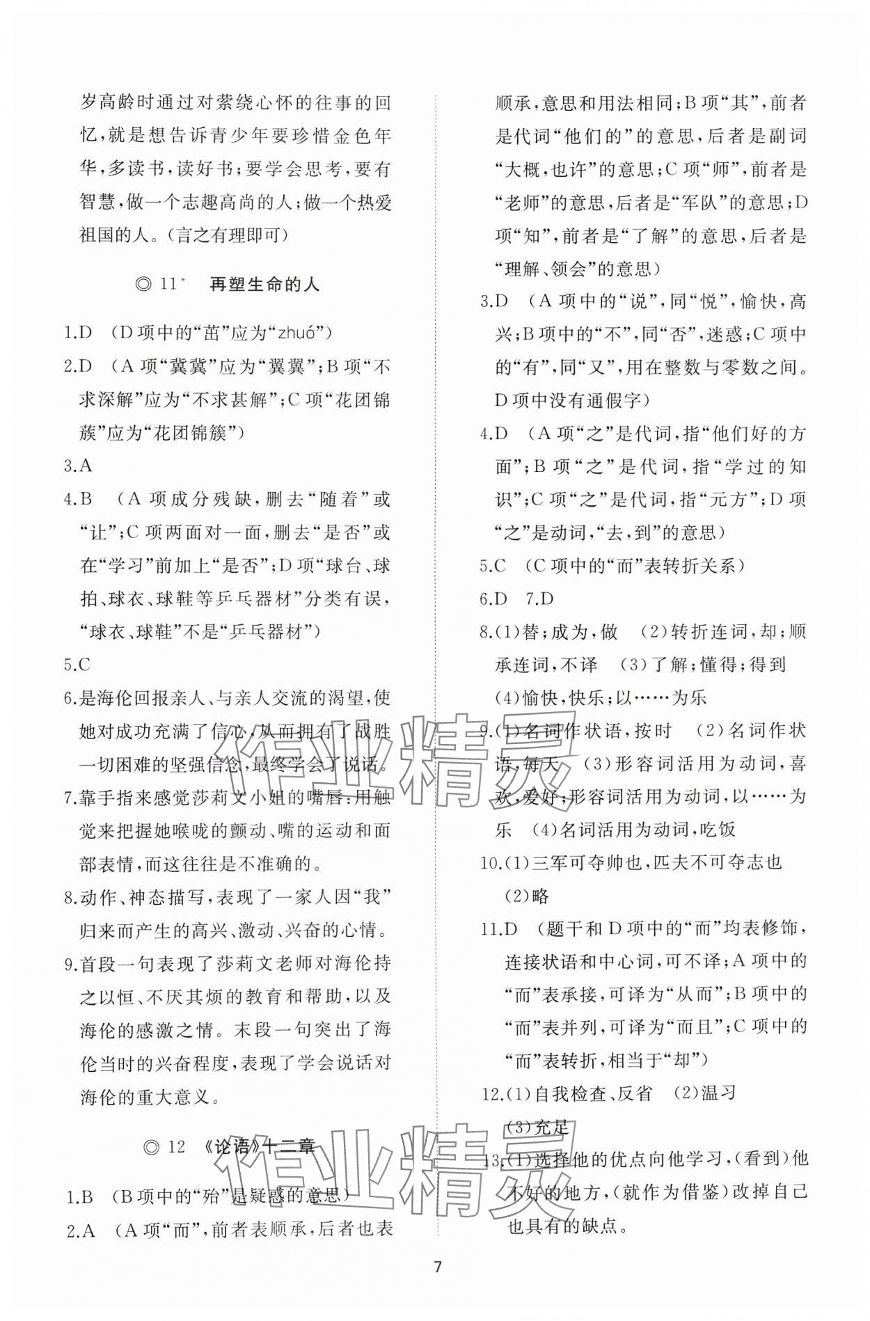 2024年同步练习册智慧作业七年级语文上册人教版 参考答案第7页