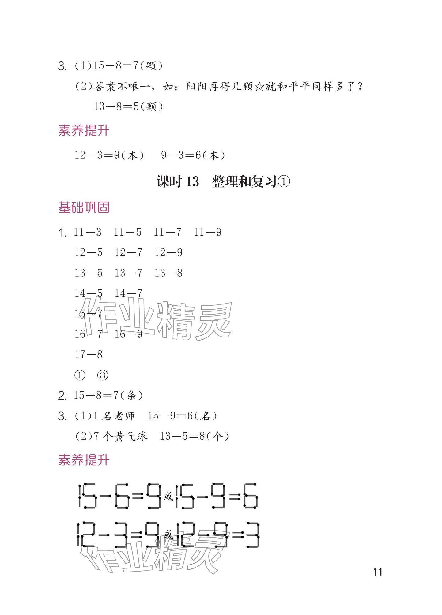 2026年学习与巩固一年级数学下册人教版&nbsp;参考答案第11页