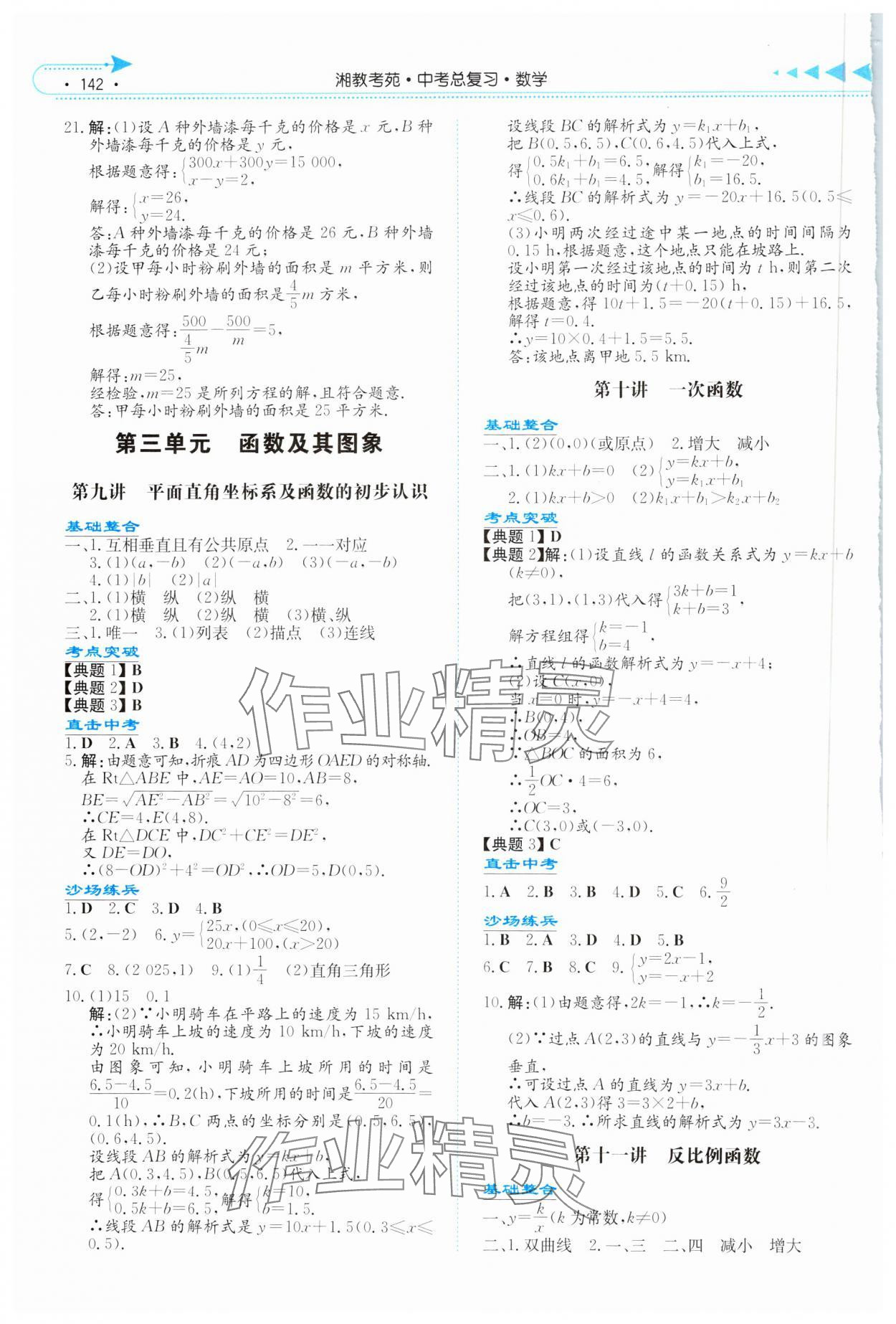 2025年湘教考苑中考總復習數學湘潭版 參考答案第6頁