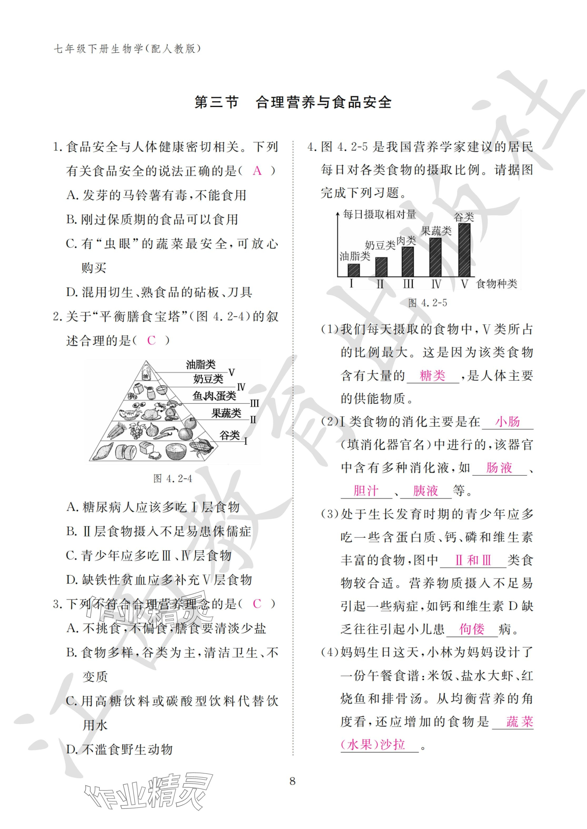 2024年作業(yè)本江西教育出版社七年級(jí)生物下冊(cè)人教版 參考答案第8頁