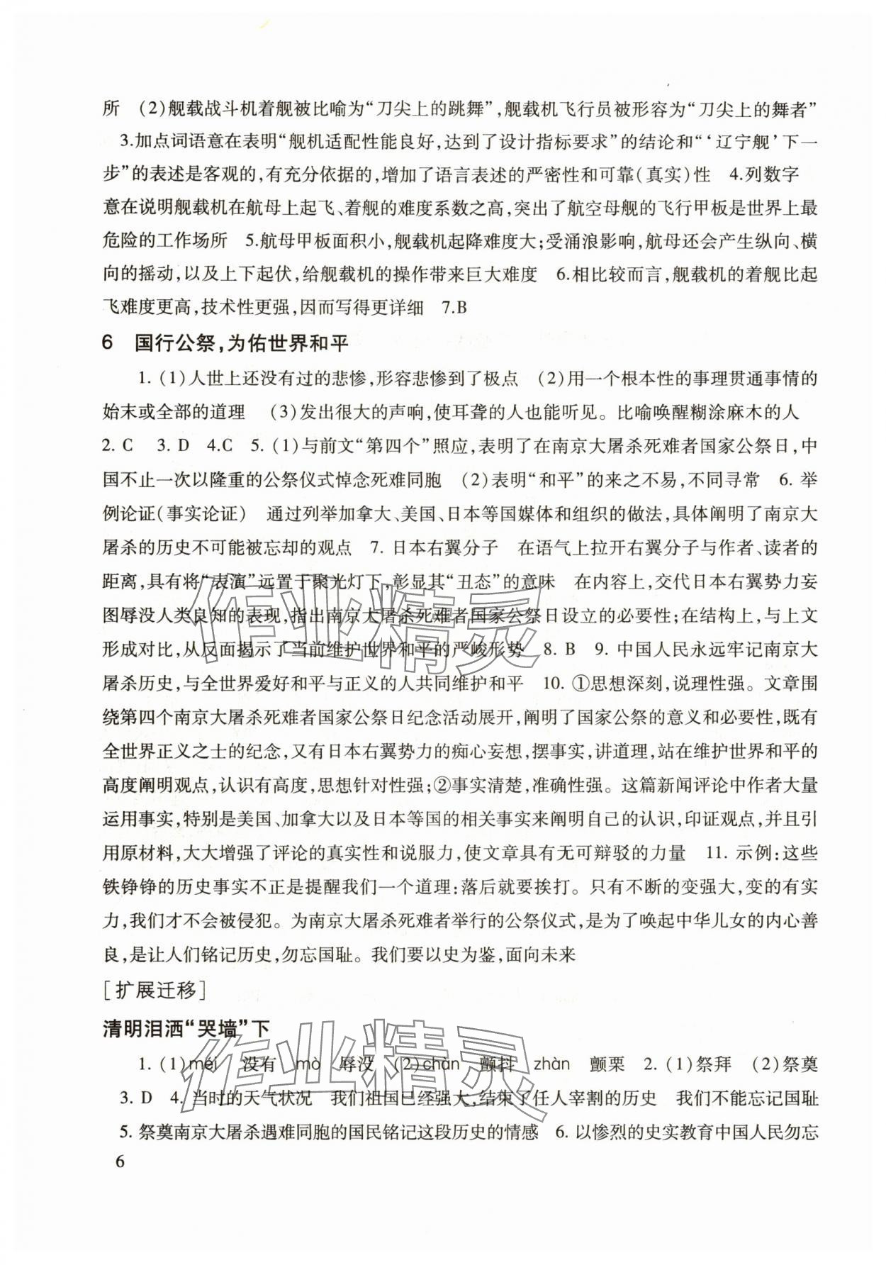 2025年現(xiàn)代文品讀文言詩文點(diǎn)擊八年級(jí)第一學(xué)期人教版&nbsp;參考答案第6頁