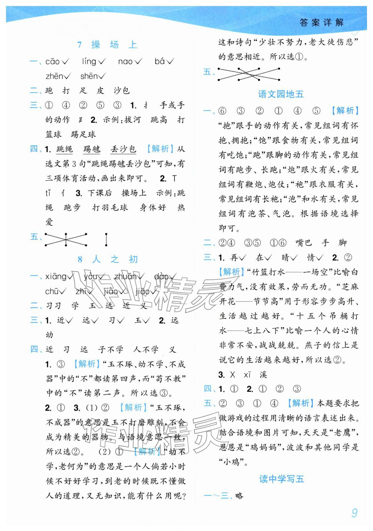 2026年小题狂做培优作业本一年级语文下册人教版&nbsp;第9页