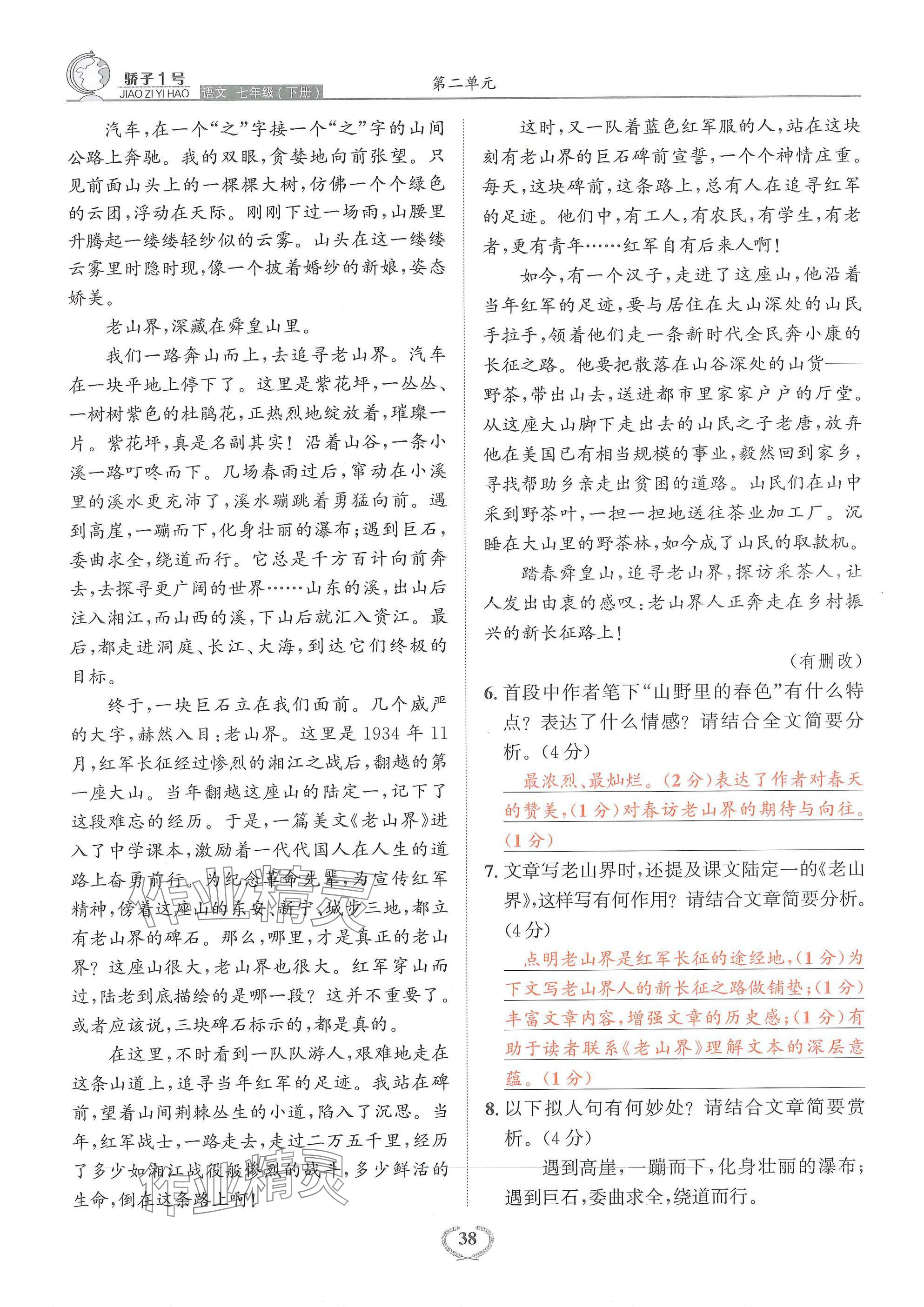2025年驕子1號七年級語文下冊人教版 參考答案第38頁