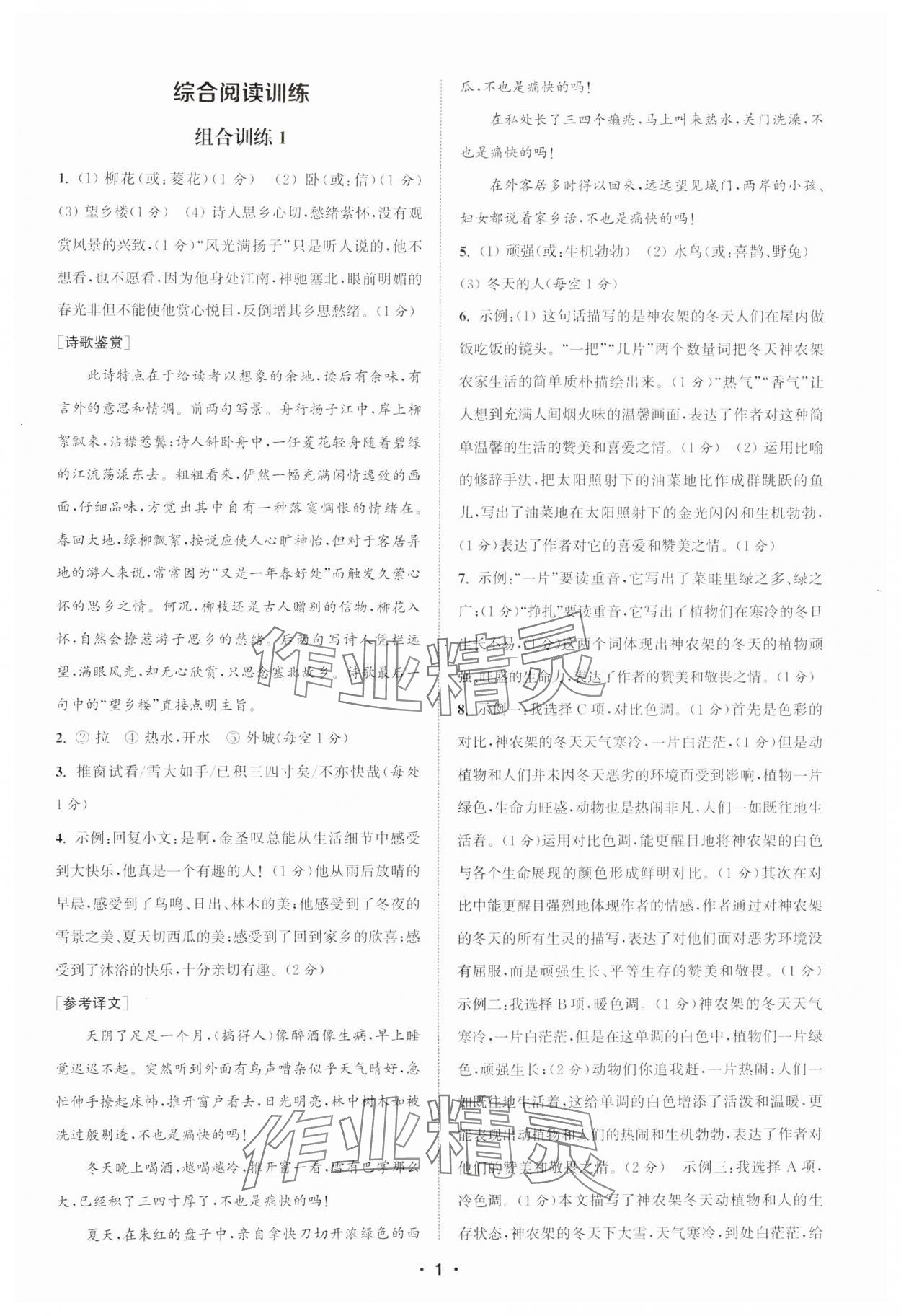 2024年通城学典初中语文阅读训练组合训练七年级上册南通专版 第1页