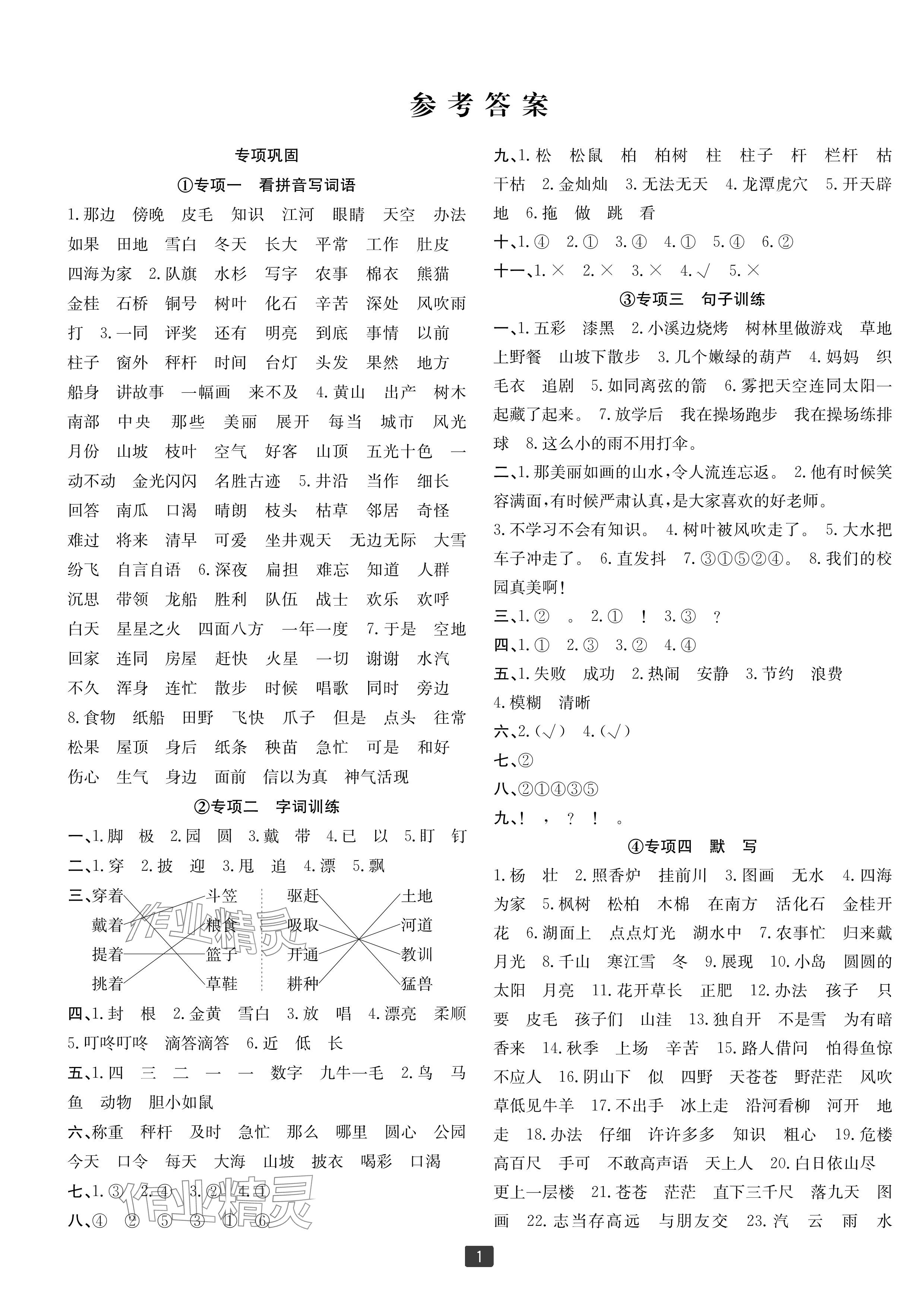 2023年浙江新期末二年級(jí)語文上冊人教版寧波專版 參考答案第1頁