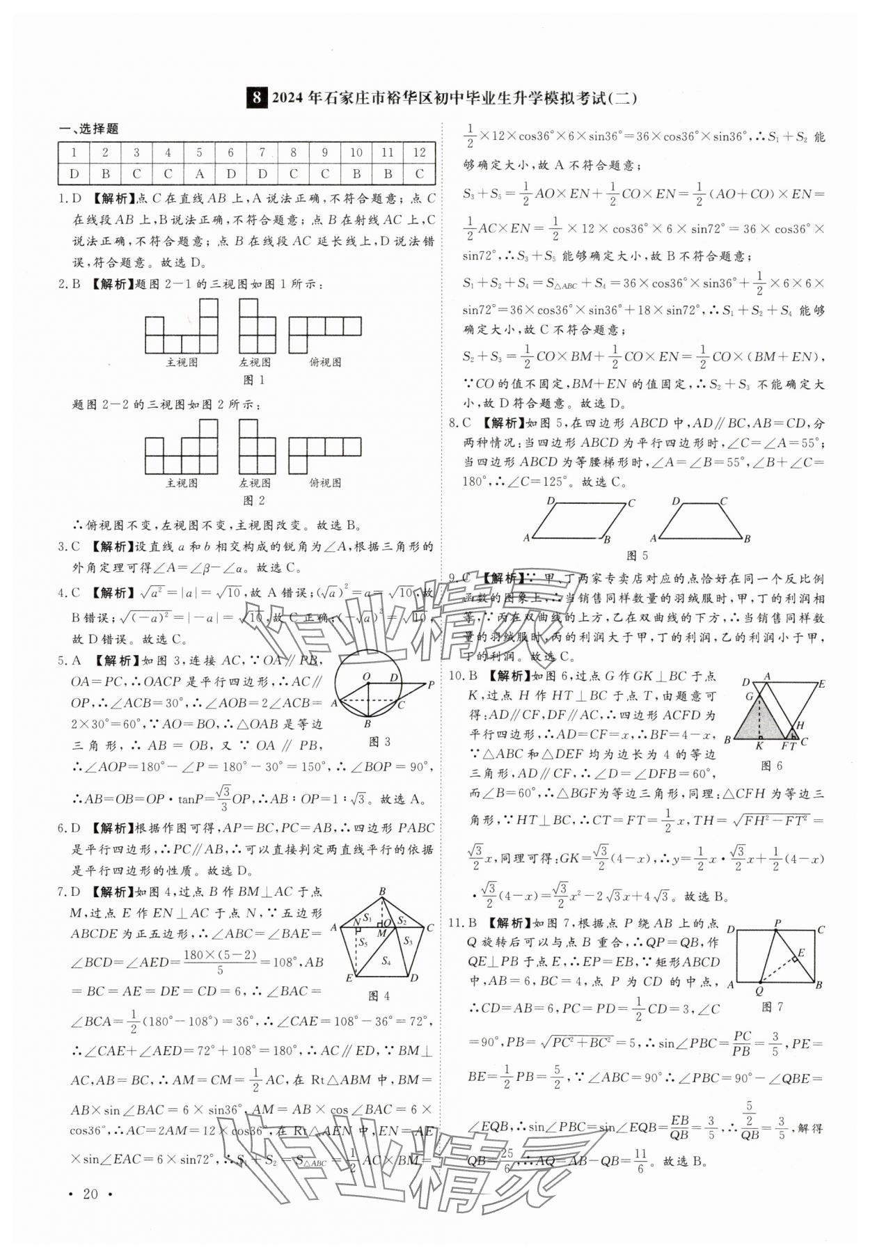 2025年38套中考必備卷數(shù)學(xué)河北專版 參考答案第20頁