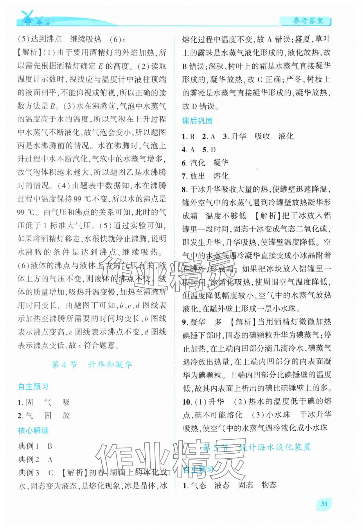 2025年绩优学案八年级物理上册北师大版 第5页