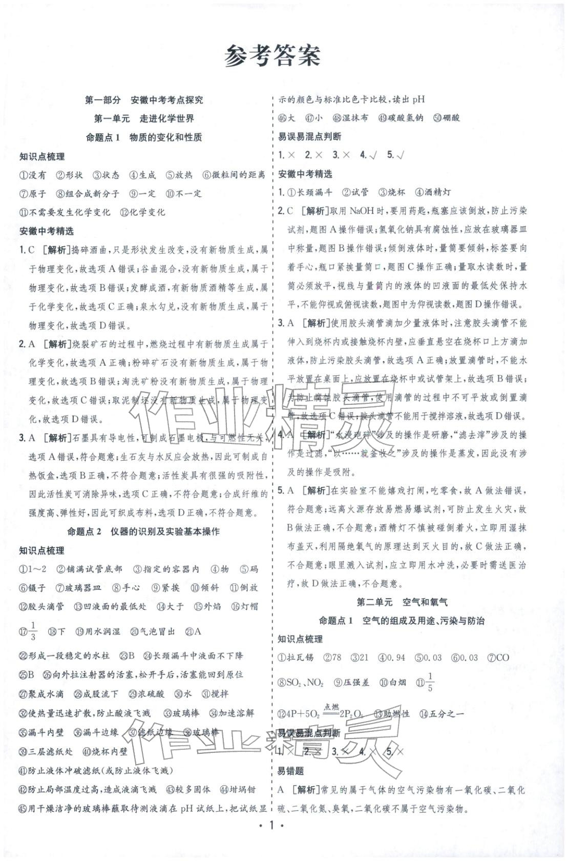 2026年决胜中考化学安徽专版 参考答案第1页