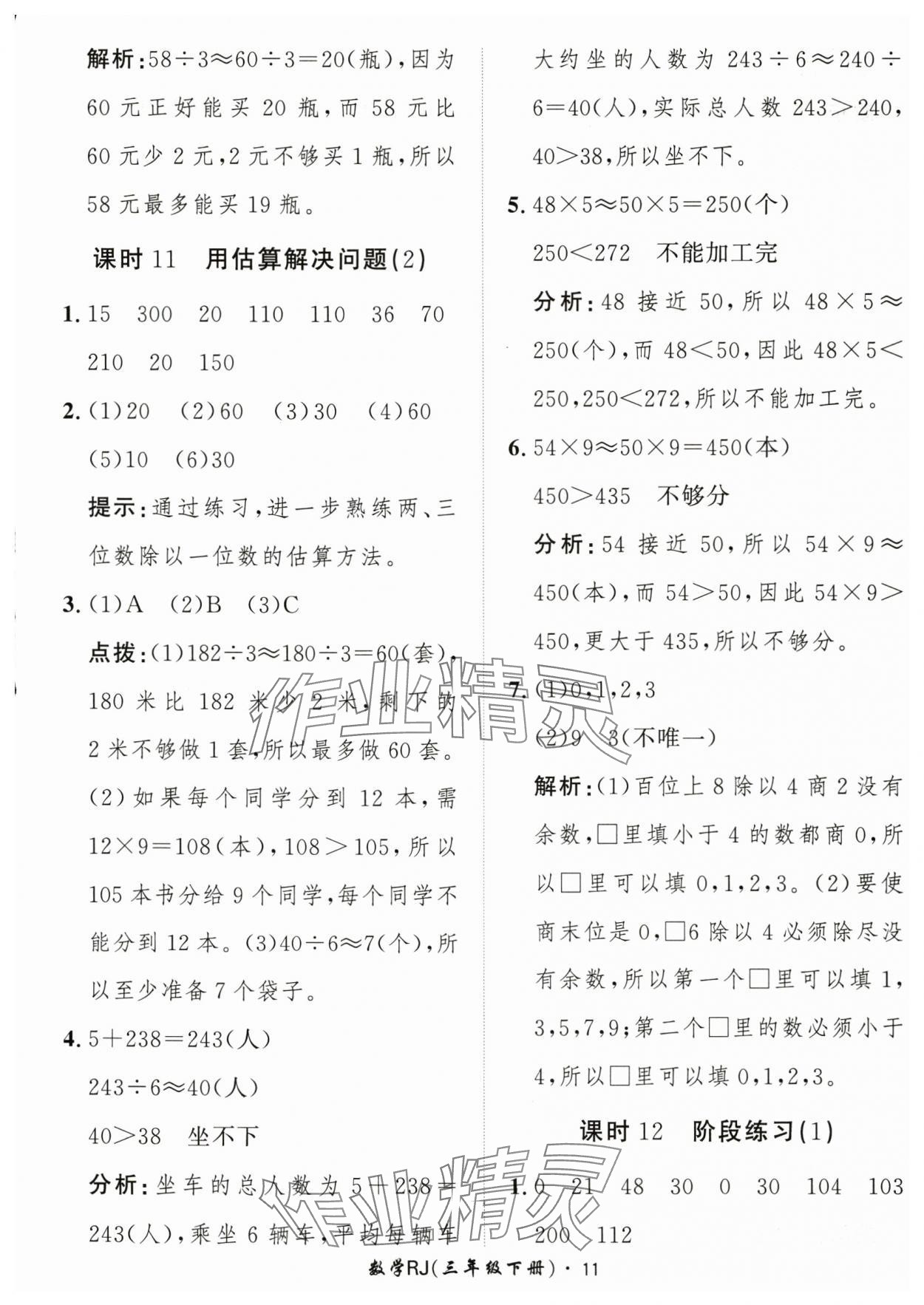 2025年黃岡360定制課時三年級數(shù)學(xué)下冊人教版 第11頁