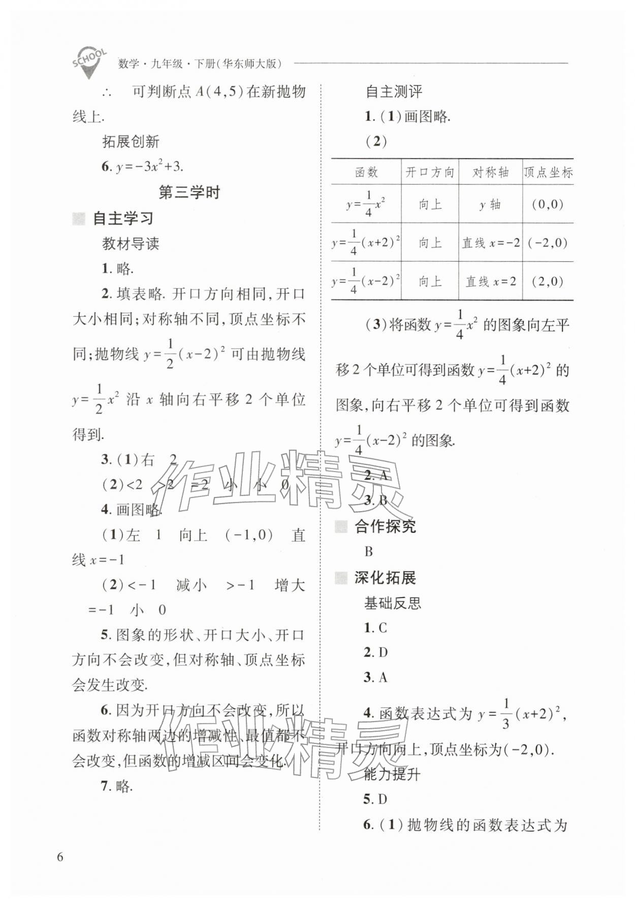 2026年新课程问题解决导学方案九年级数学下册华师大版&nbsp;参考答案第6页