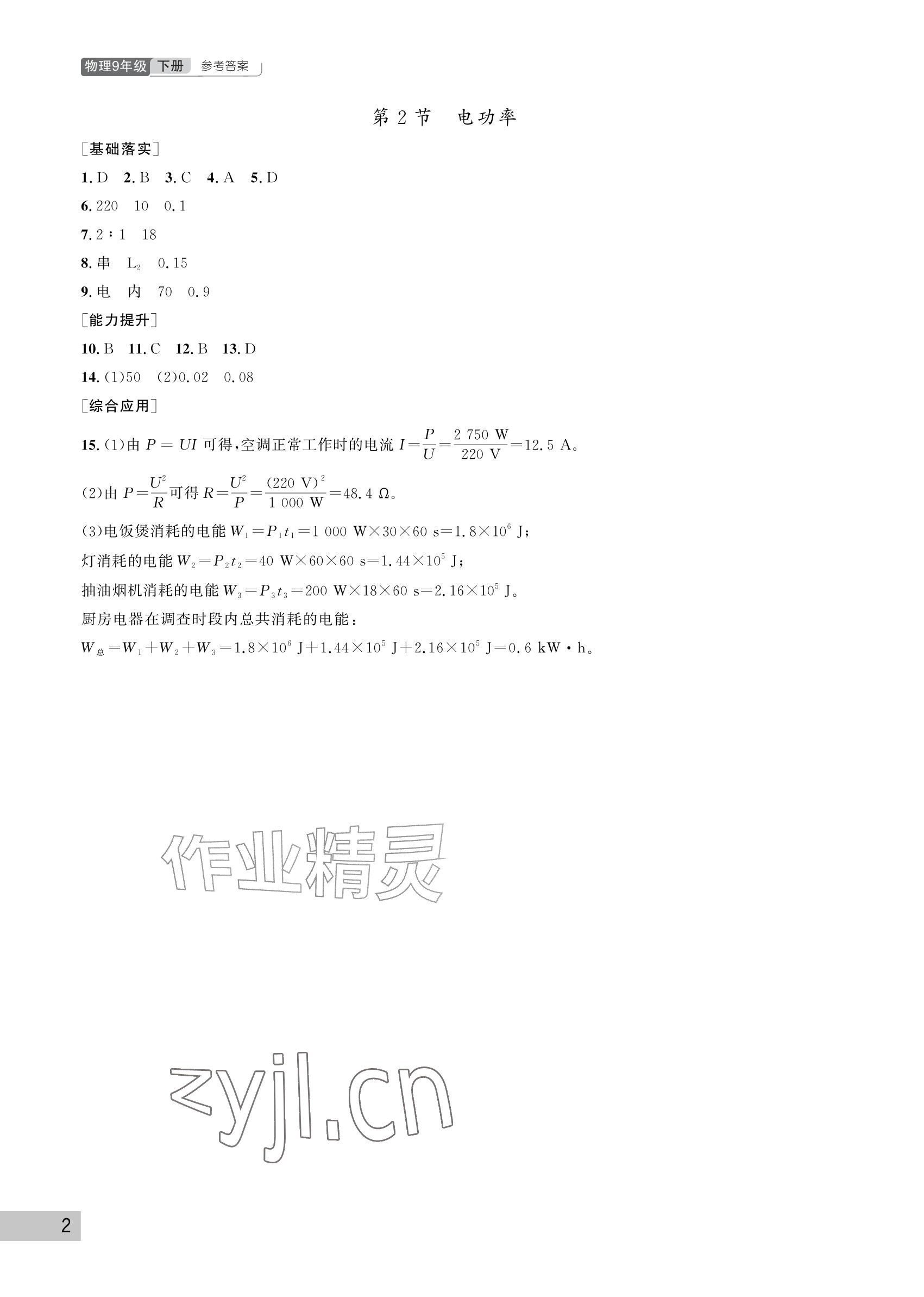 2027年课堂作业武汉出版社九年级物理下册人教版&nbsp;参考答案第2页