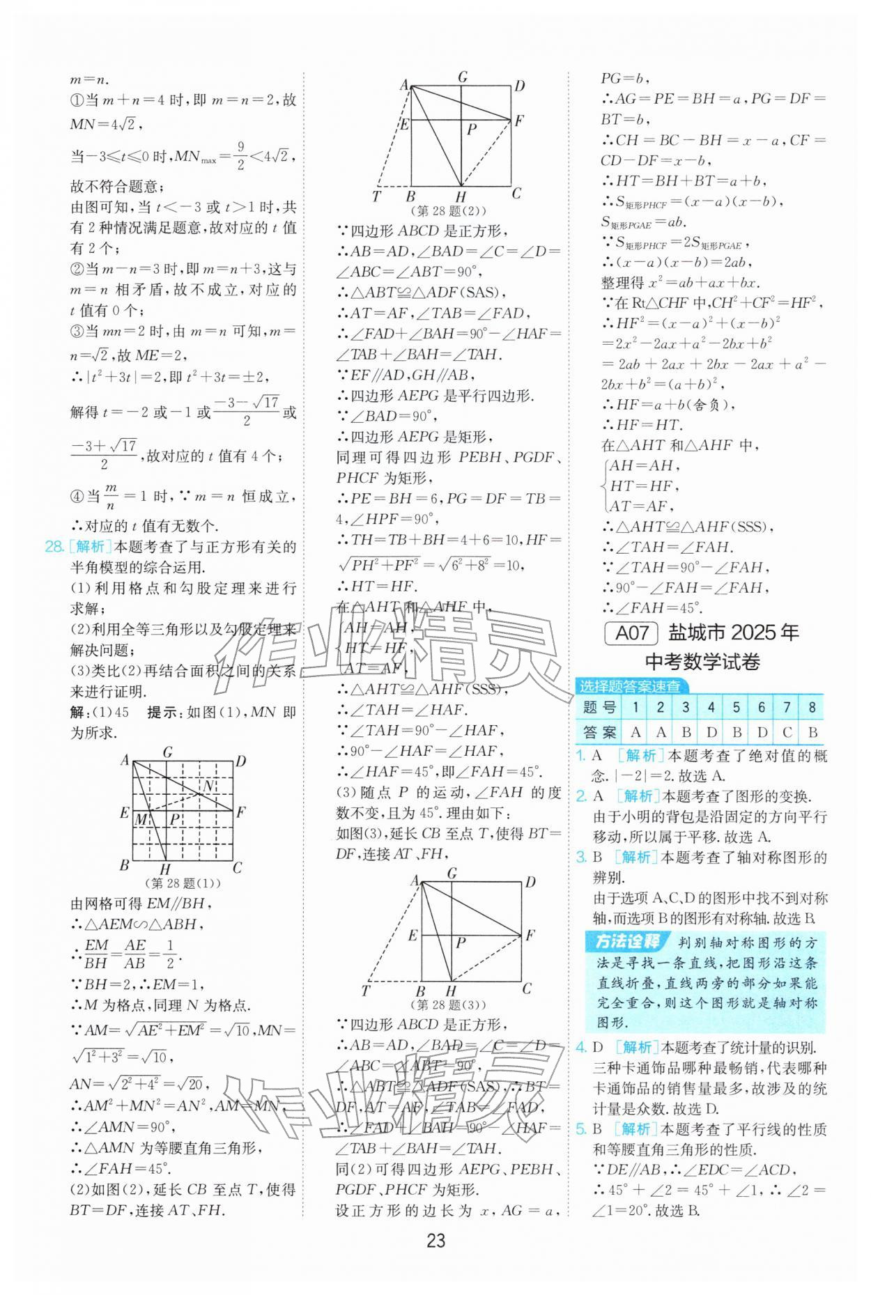 2026年江苏13大市中考试卷精选数学&nbsp;第23页