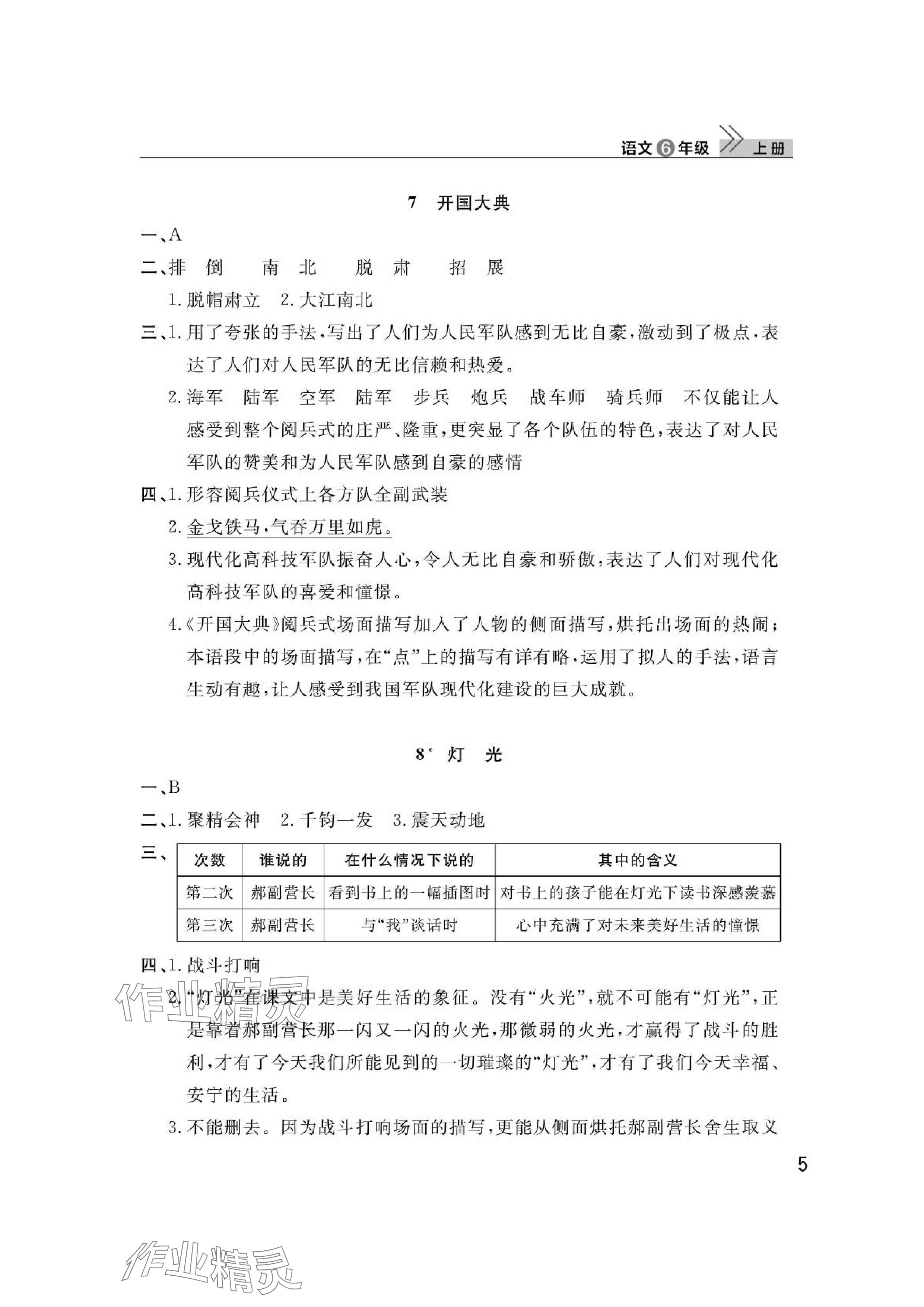 2024年課堂作業(yè)武漢出版社六年級(jí)語(yǔ)文上冊(cè)人教版 參考答案第5頁(yè)