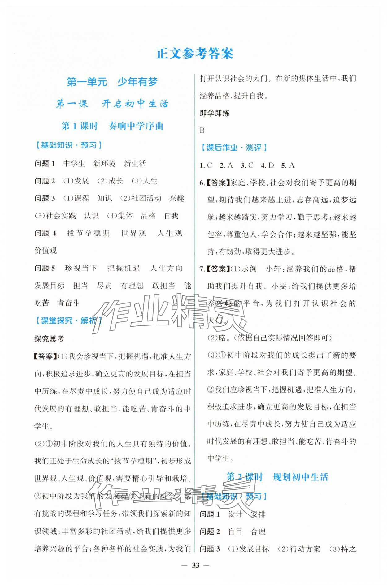 2025年人教金学典同步解析与测评学考练七年级道德与法治上册人教版 第1页