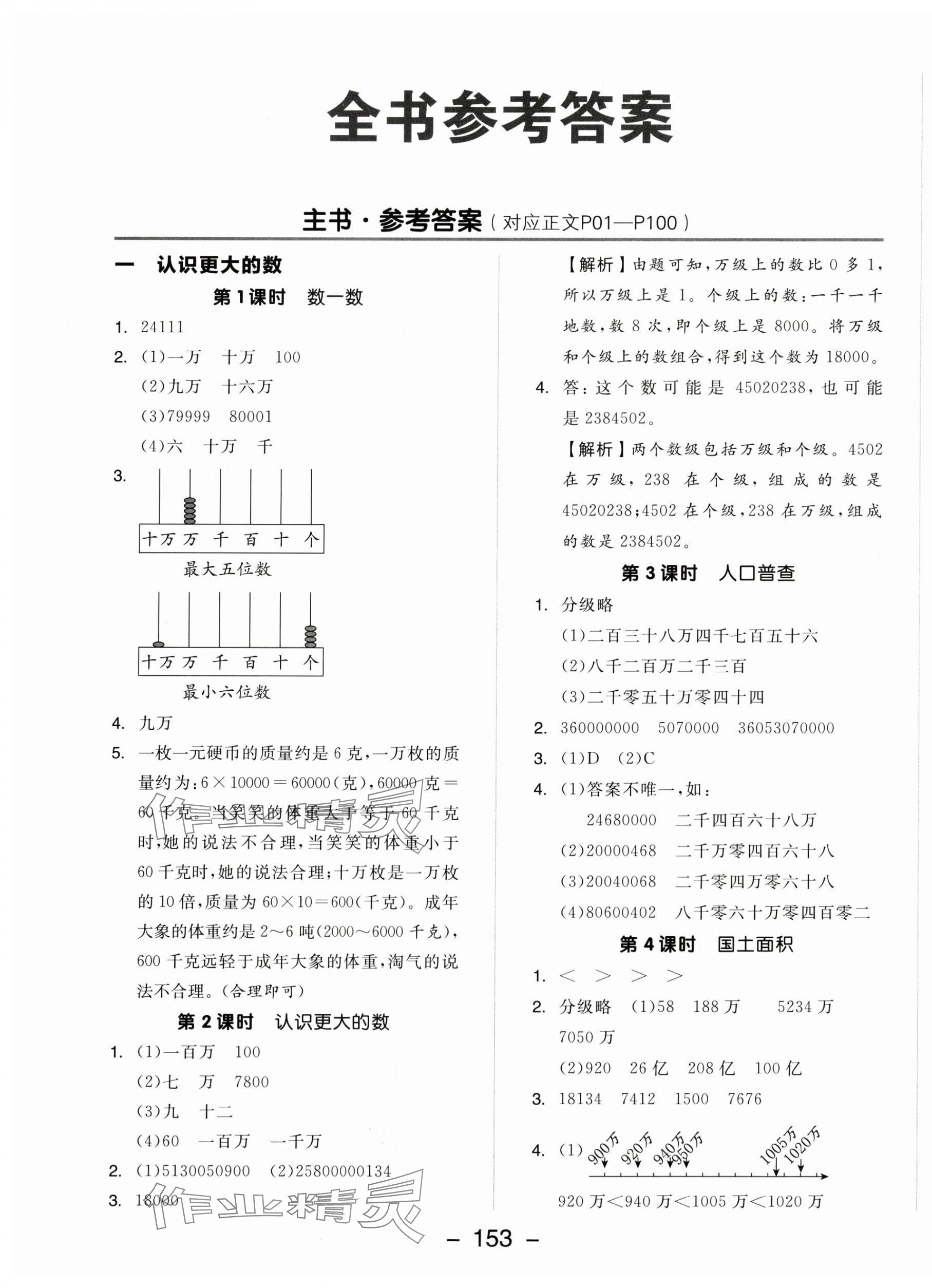 2025年全品学练考四年级数学上册北师大版 参考答案第1页