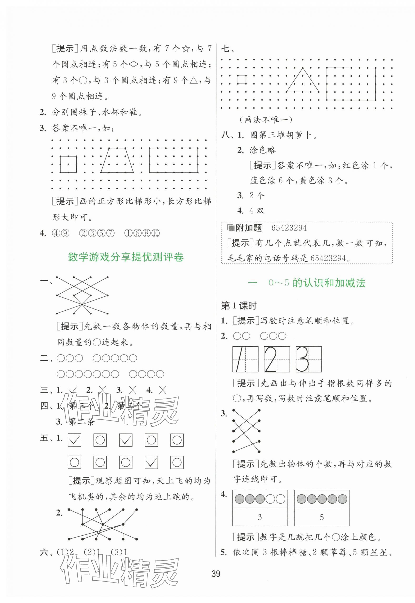 2025年课时训练江苏人民出版社一年级数学上册苏教版 第3页