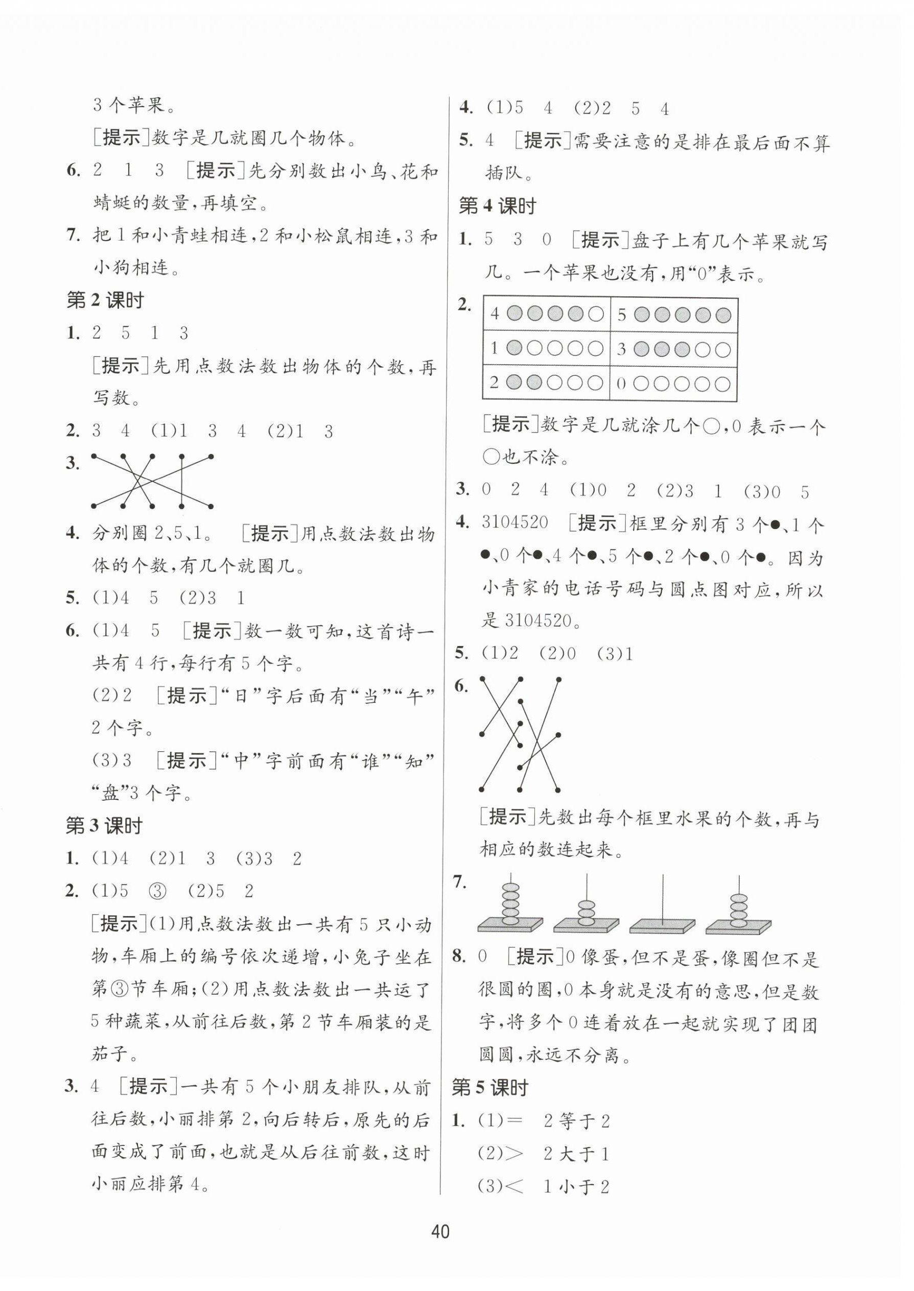 2025年課時訓練江蘇人民出版社一年級數學上冊蘇教版 第4頁